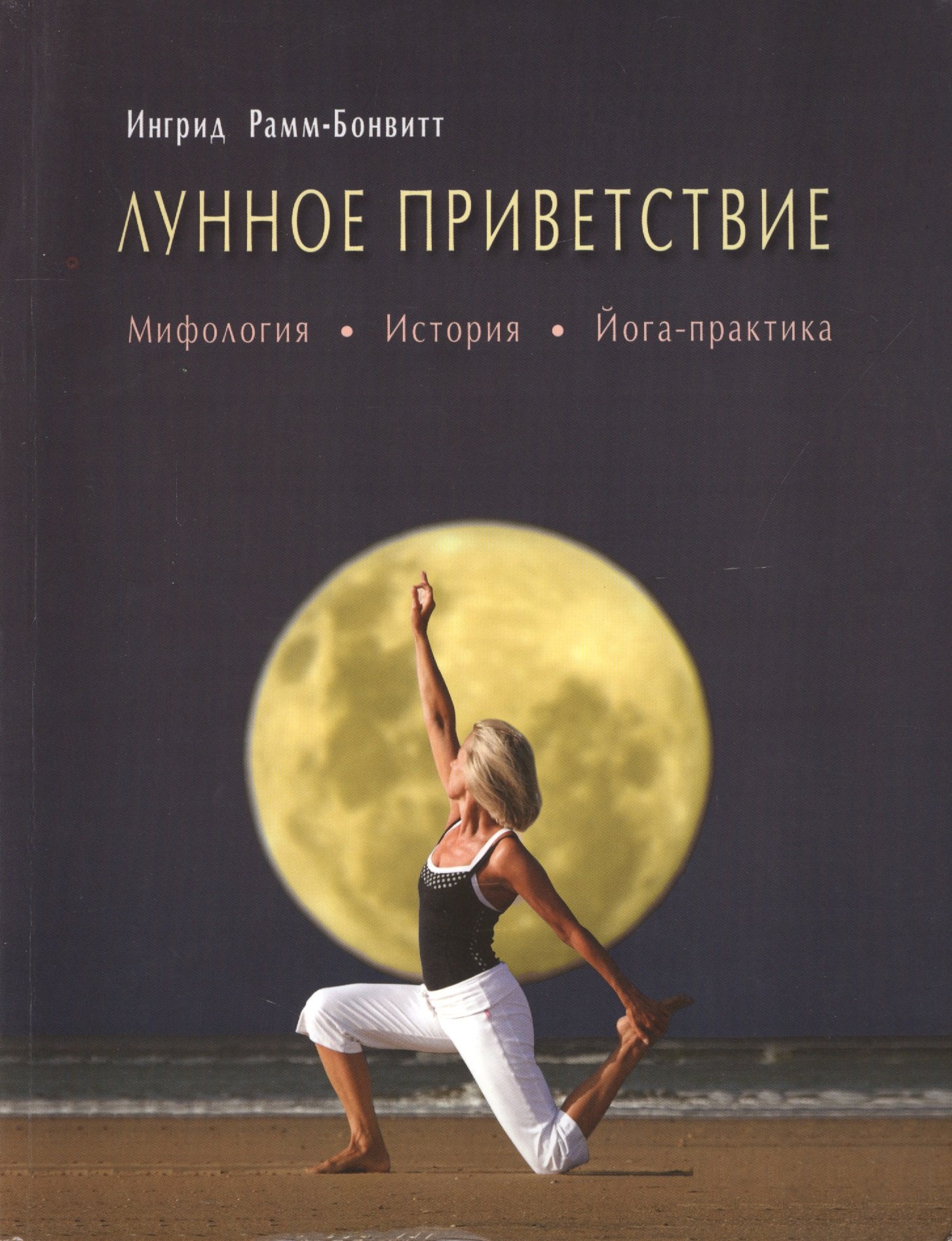 

Лунное приветствие: мифология, история, Йога - практика