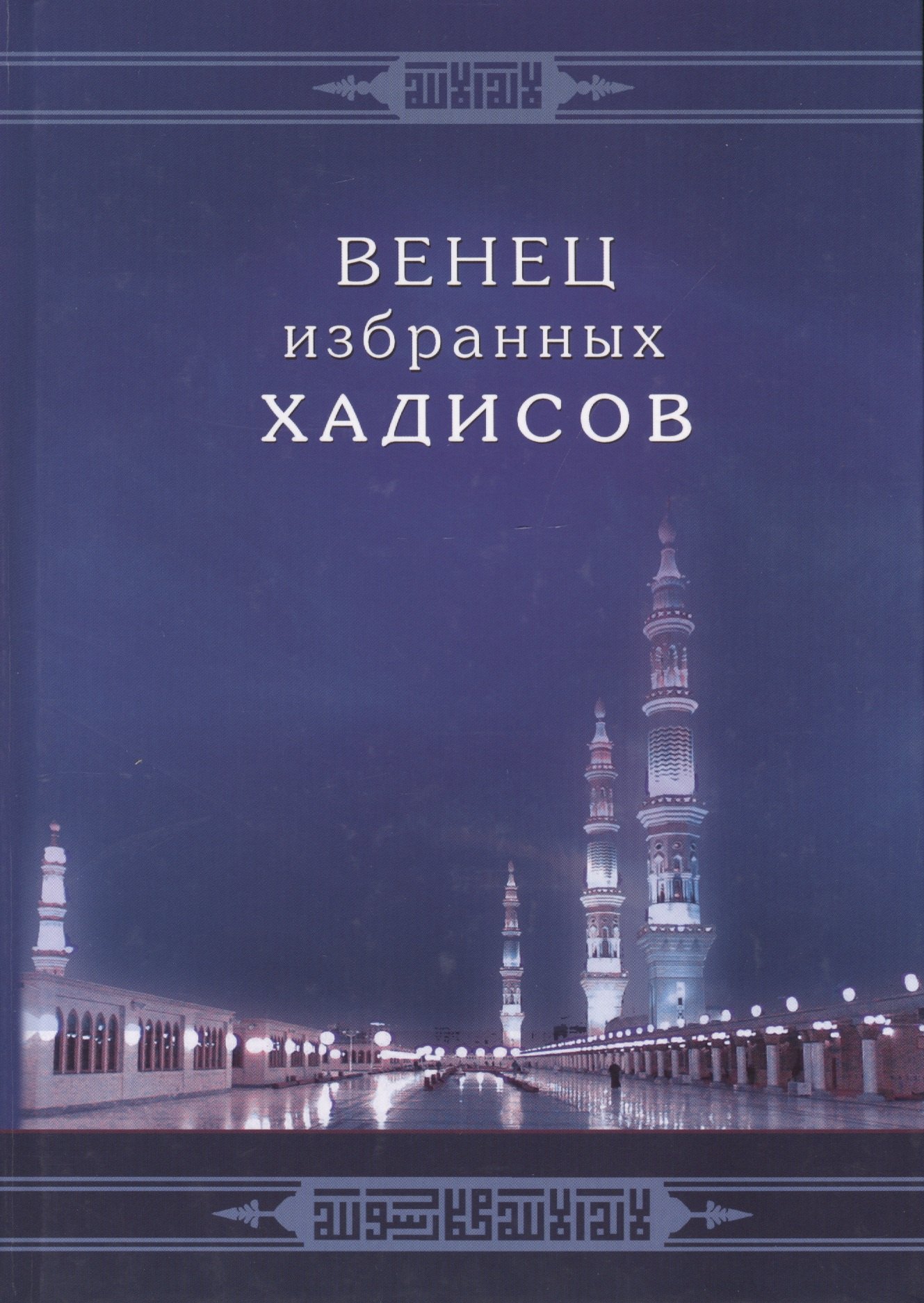 

Венец избранных хадисов