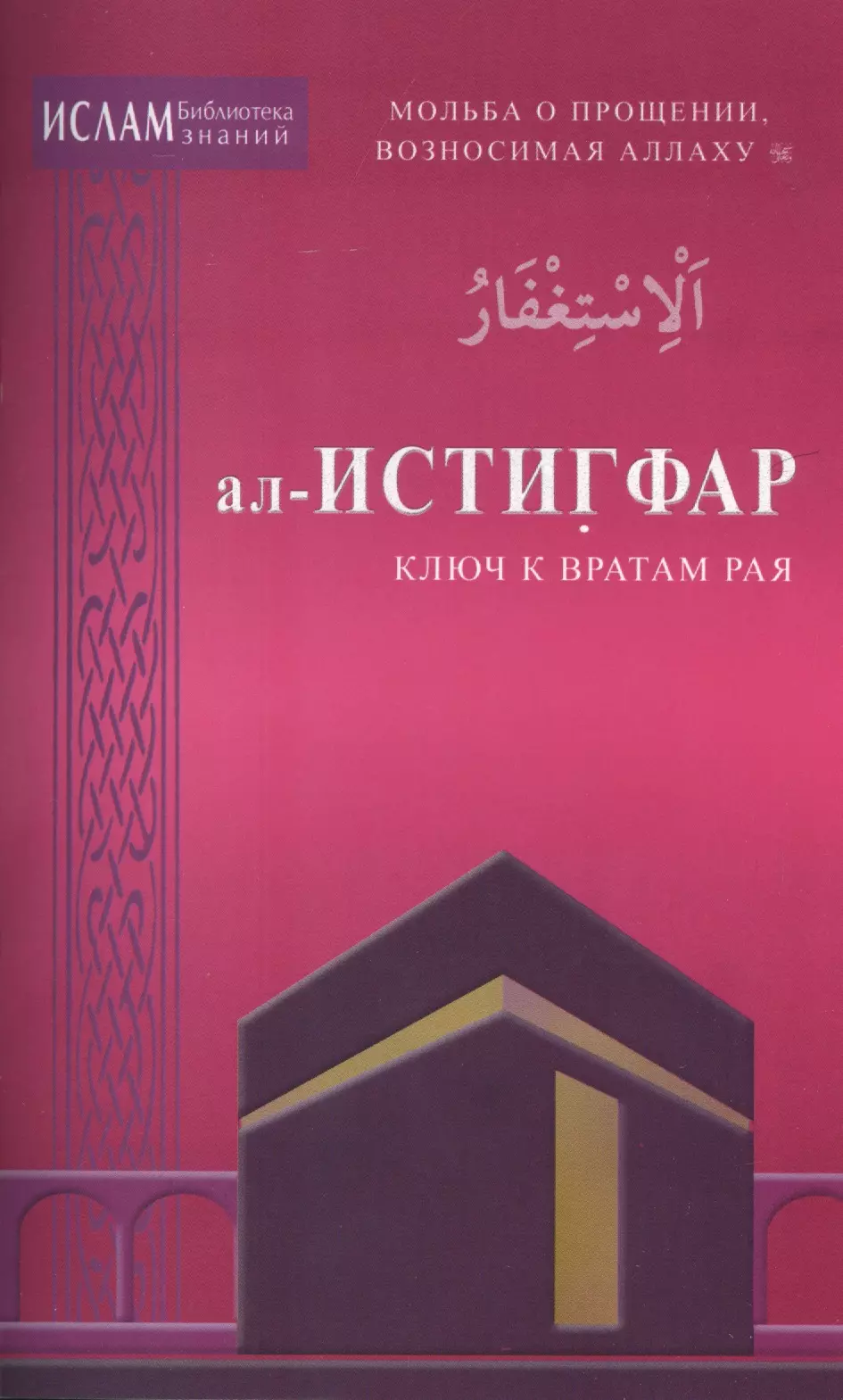 Истигфар что это в исламе. Истигфар. Мольба Истигфар. Салават Истигфар.