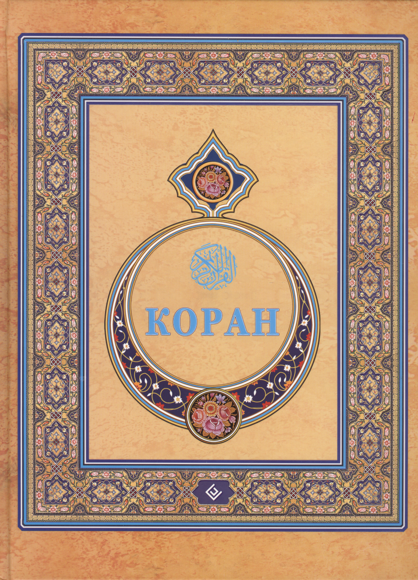 

Коран. Перевод с арабского и комментарий М. -Н. О. Османова. Изд. 3-е, перераб. и дополн.