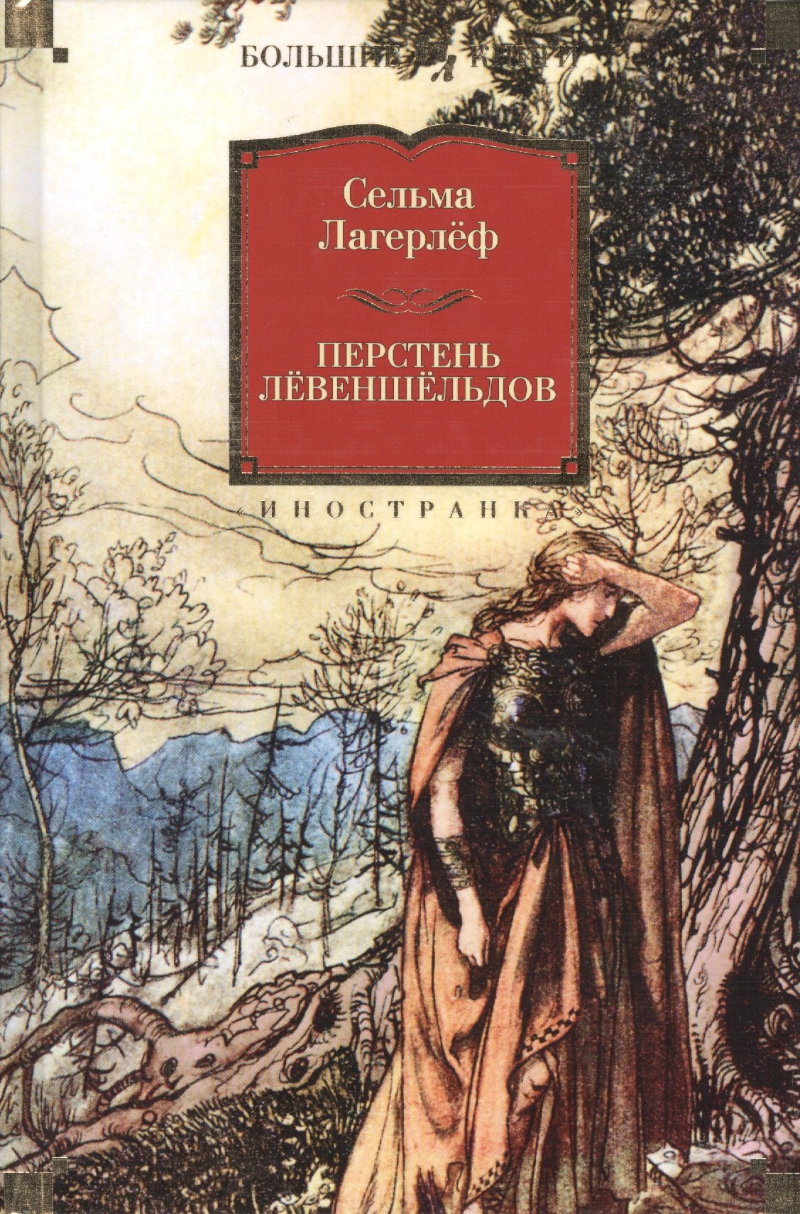 

Перстень Лёвеншёльдов: романы
