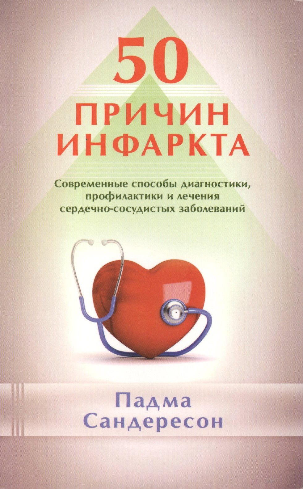 

50 причин инфаркта. Современные способы диагностики профилактики и лечения сердечно - сосудистых заболеваний