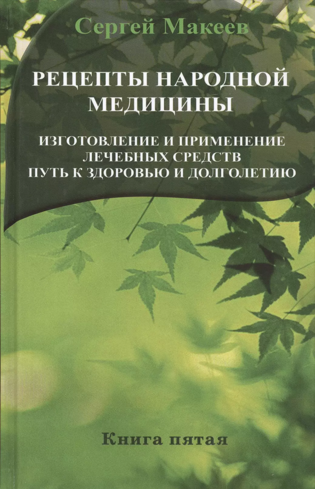 Макеев Сергей Викторович - Рецепты народной медицины: Путь к здоровью и долголетию. Книга пятая