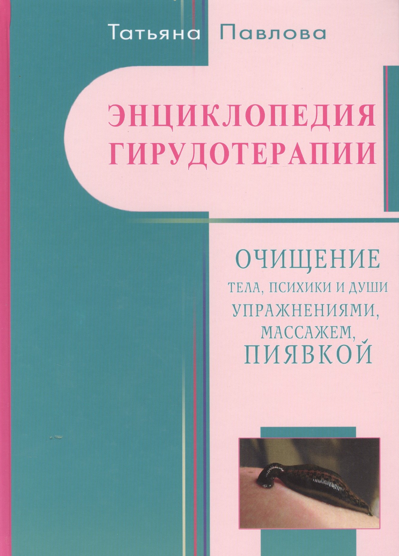 Купить Книгу Лечение Пиявками