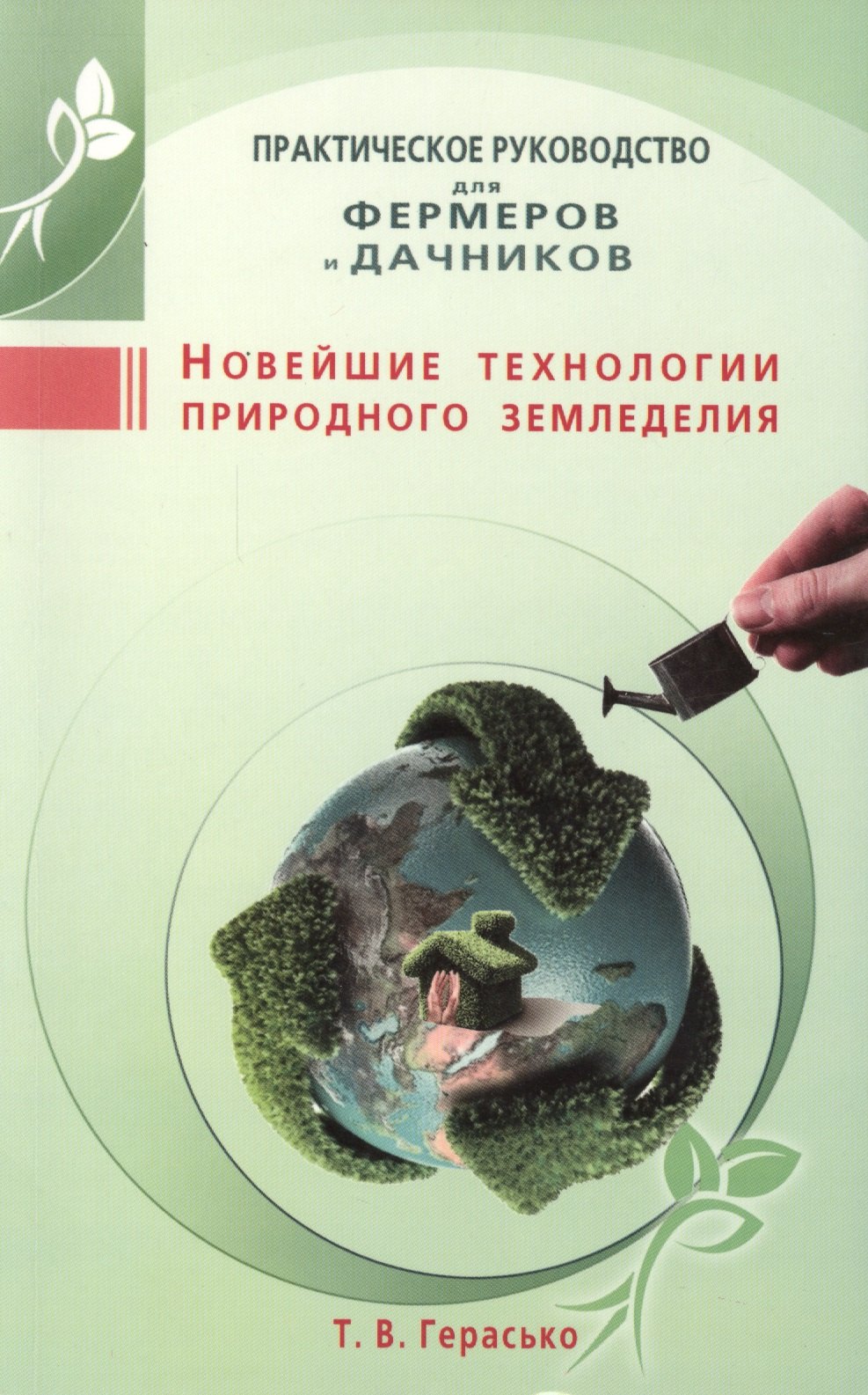 

Новейшие технологии природного земледелия. Практическое руководство для фермеров и дачников