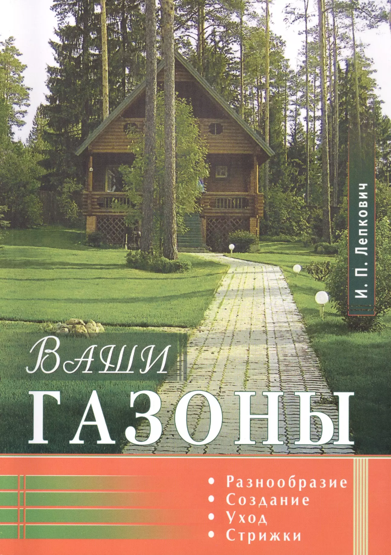 Лепкович Игорь Павлович - Ваши газоны. / Разнообразие, создание, уход, стрижки