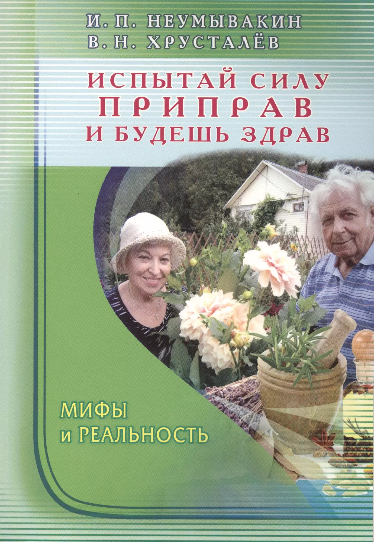 Неумывакин Иван Павлович - Испытай силу приправ - и будешь здрав. Мифы и реальность