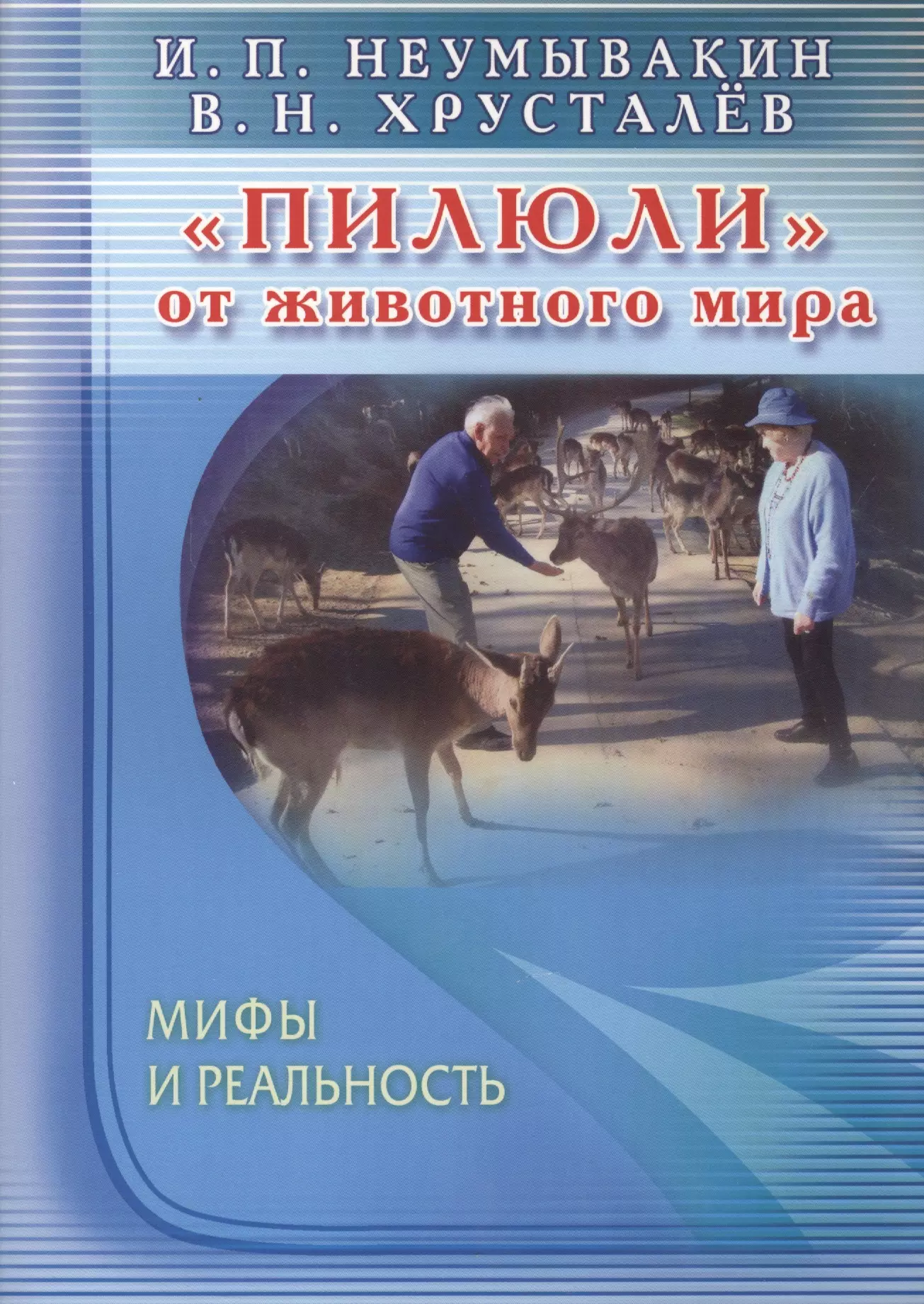 Неумывакин Иван Павлович - "Пилюли" от животного мира. Мифы и реальность