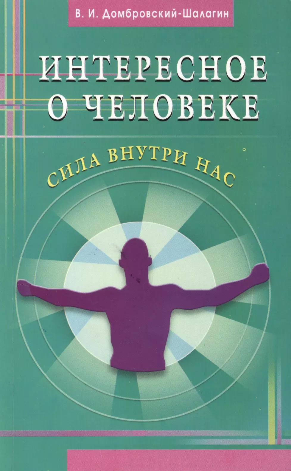 Сила внутри нас. Интересные книги про людей. Сила человека книги. Книга все о человеке. Книги человек необычное.