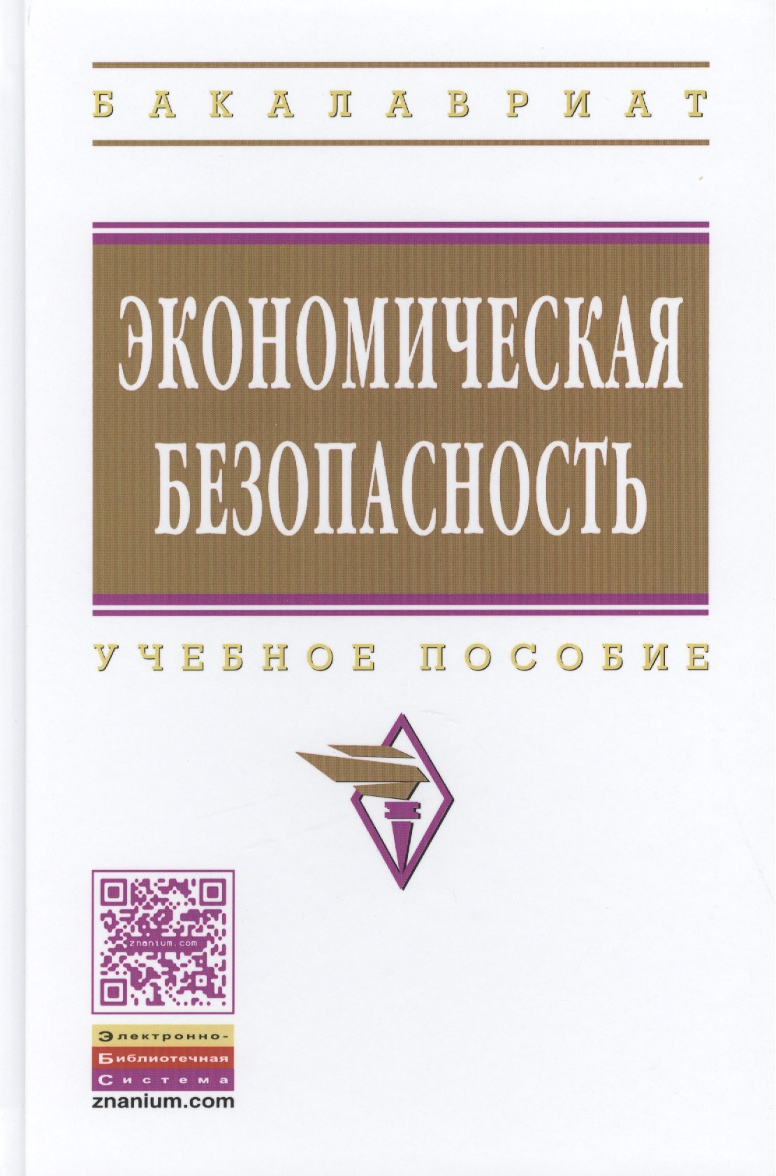 

Экономическая безопасность: Учебное пособие