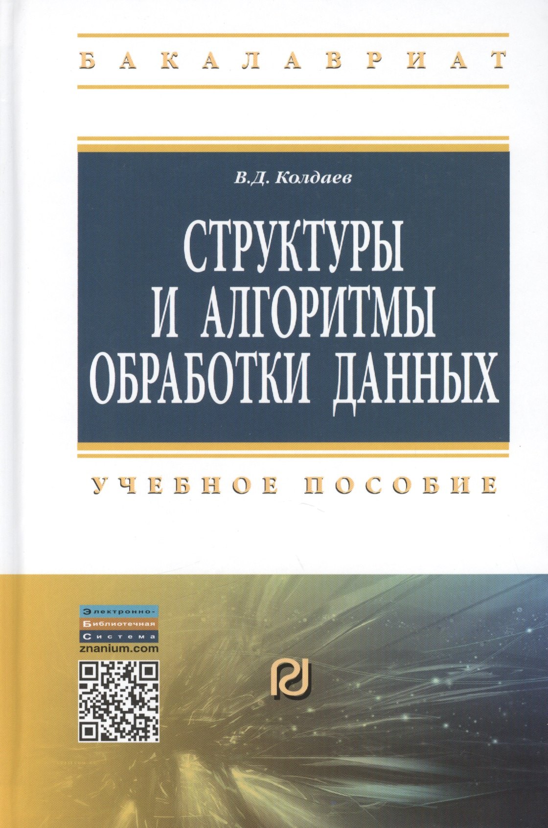 

Структуры и алгоритмы обработки данных: Учебное пособие