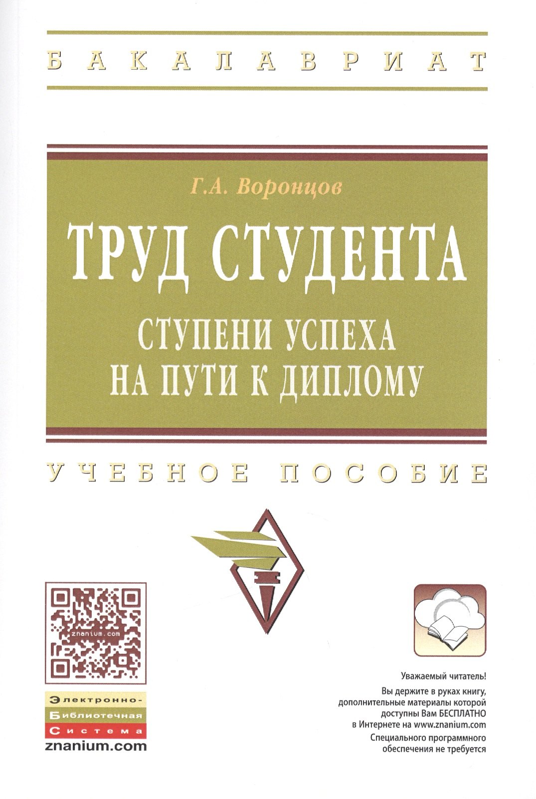 

Труд студента: ступени успеха на пути к диплому: Учебное пособие