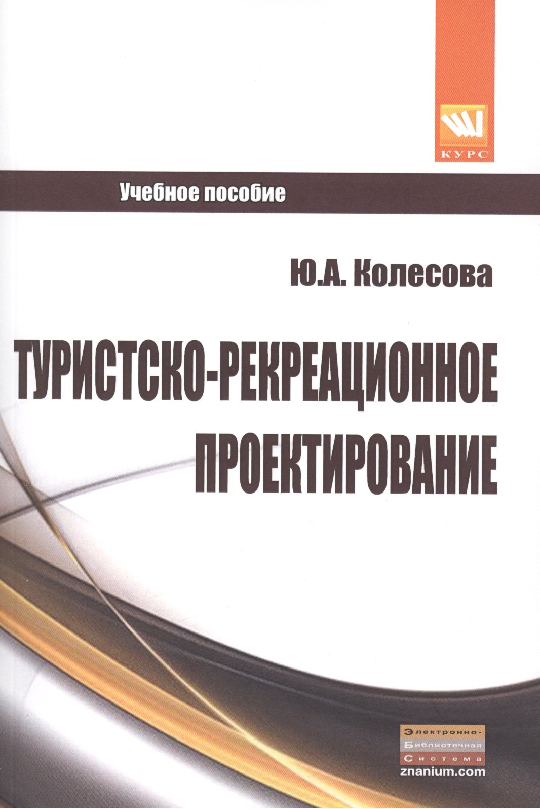 

Туристско-рекреационное проектирование: Учебное пособие