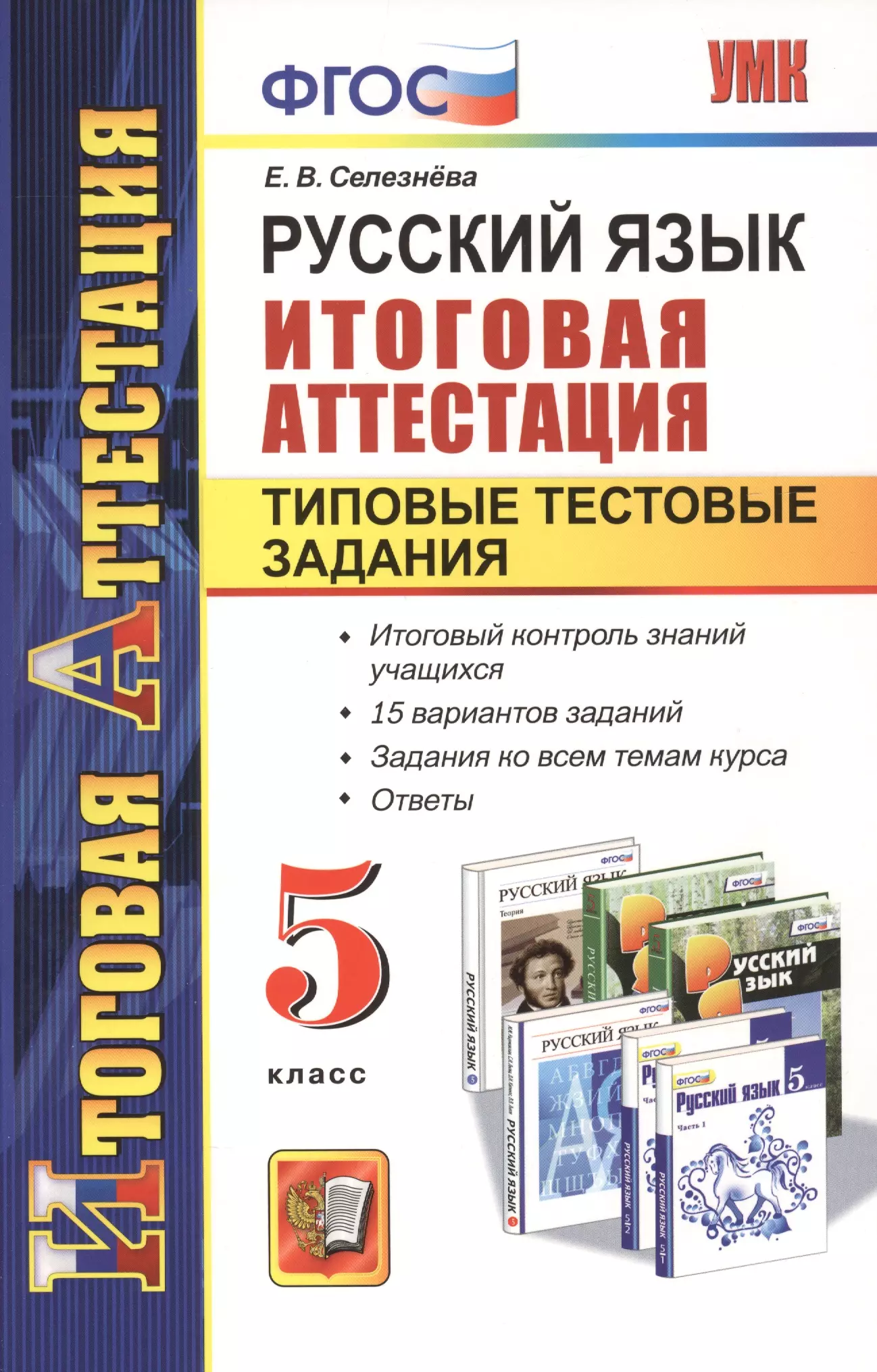 4 класс русский фгос итоговая работа. Итоговая аттестация. Итоговое русский язык. Итоговая аттестация по русскому языку 5 класс. Аттестация 5 класс русский язык.