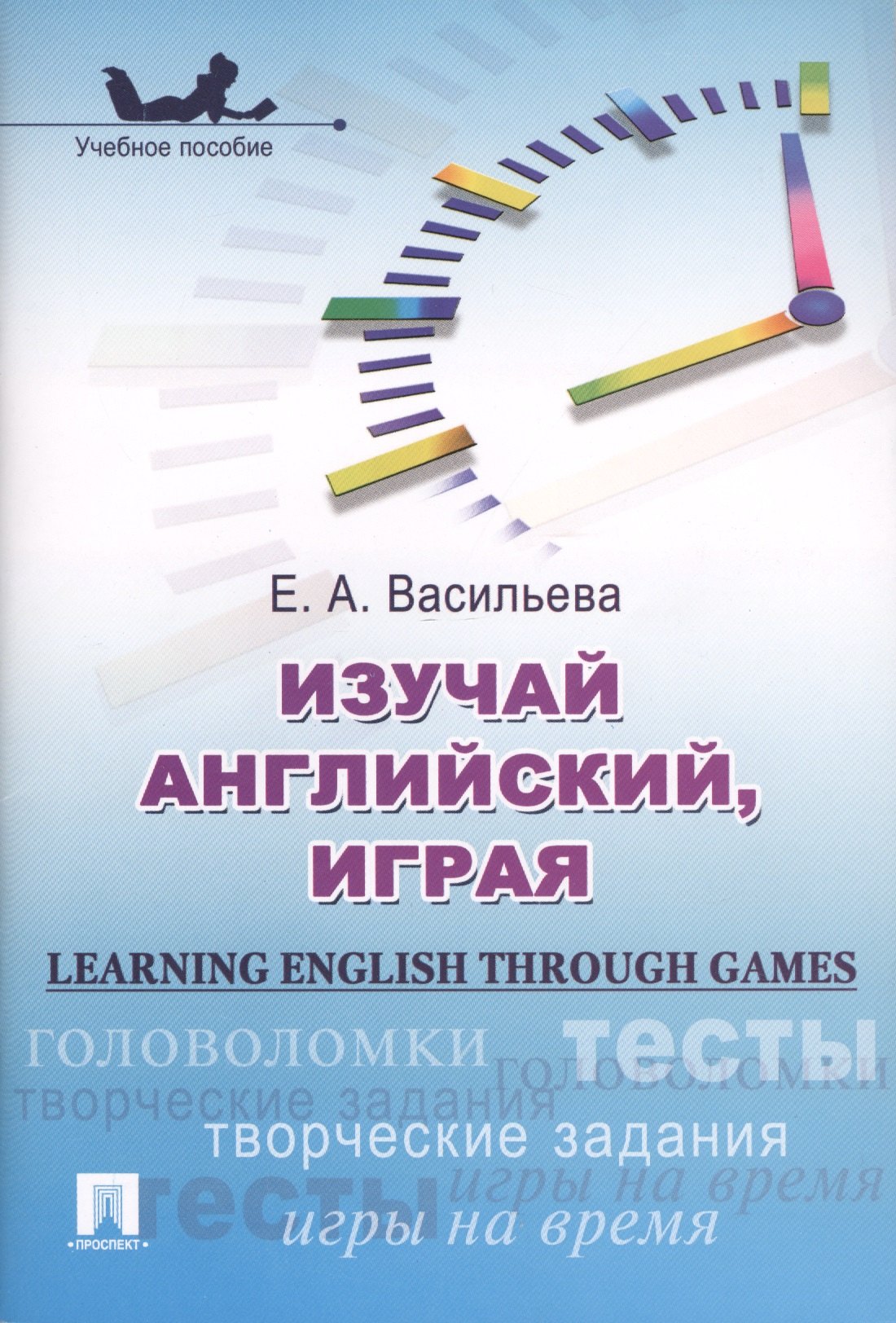 

Изучай английский, играя (Learning English through Games) : учебное пособие.