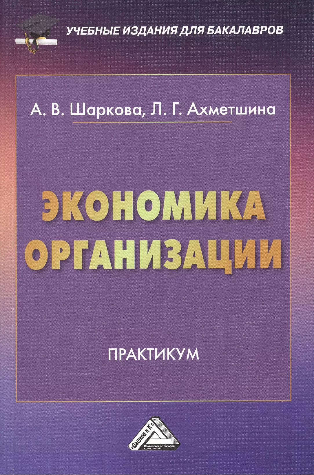 Практикум организация. Экономика организации практикум. Практикум по экономике организации предприятия. Экономика отрасли учебник. Практика экономики на предприятии.