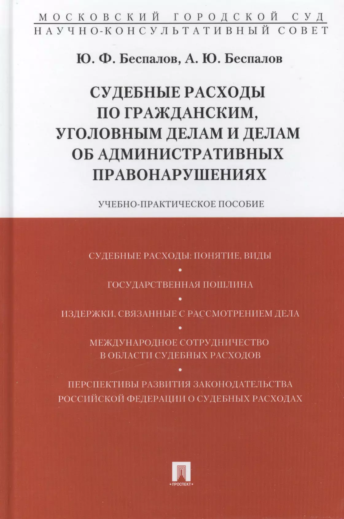 Беспалов Юрий Федорович - Судебные расходы по гражданским, уголовным делам и делам об административных правонарушениях: учебно-практическое пособие