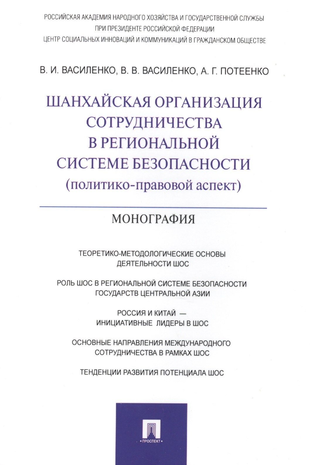 

Шанхайская организация сотрудничества в региональной системе безопасности (политико-правовой аспект)