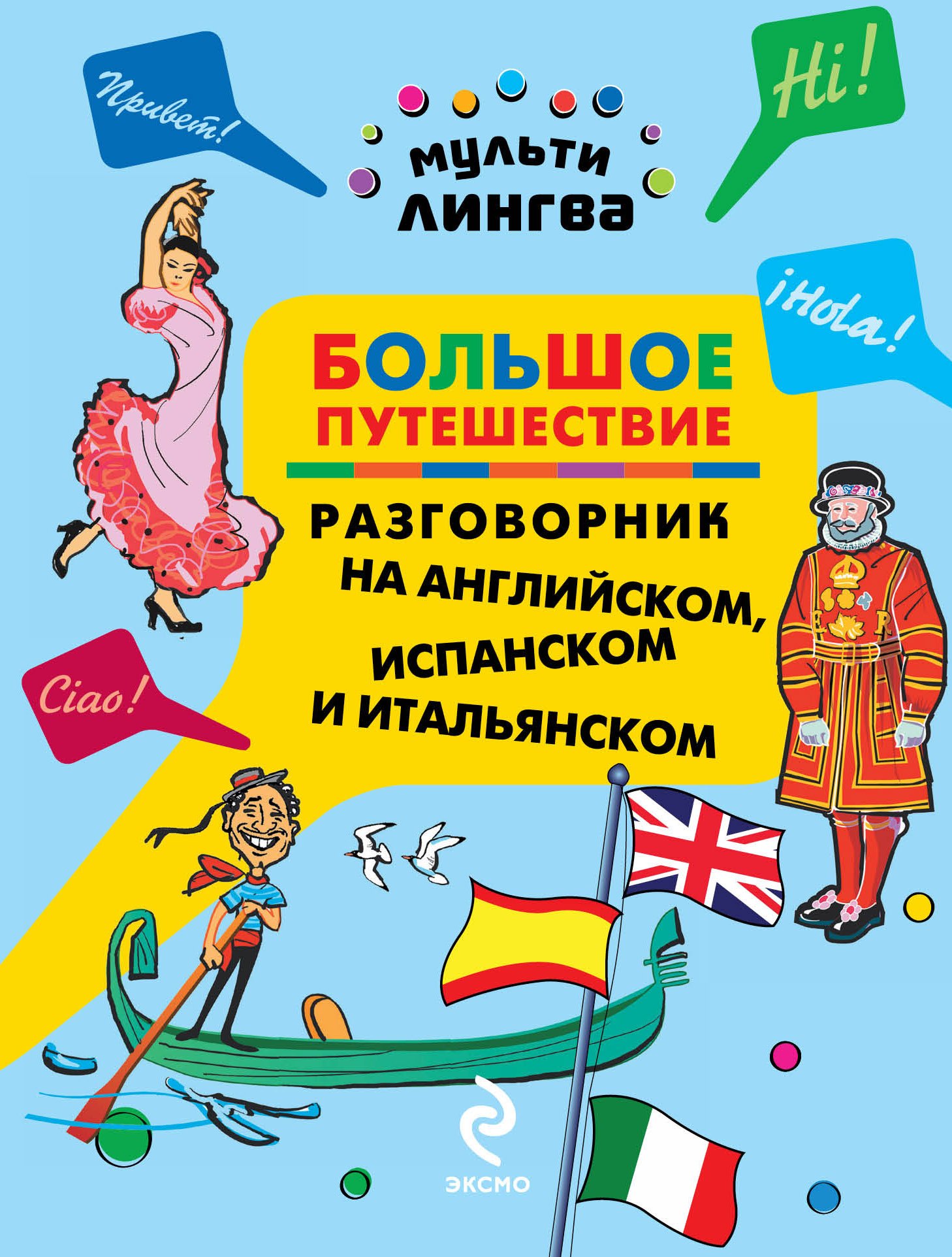 

Большое путешествие: разговорник на английском, испанском и итальянском