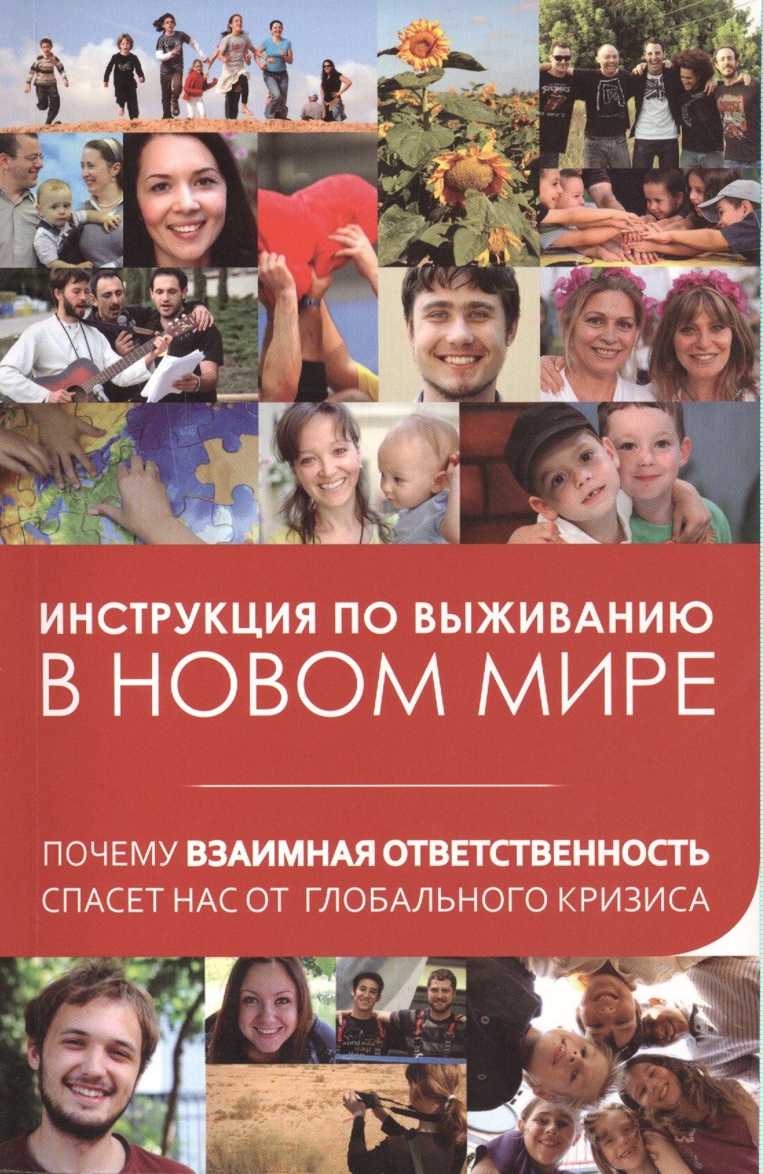 

Инструкция по выживанию в новом мире: почему взаимная ответственность спасет нас от глобального кризиса