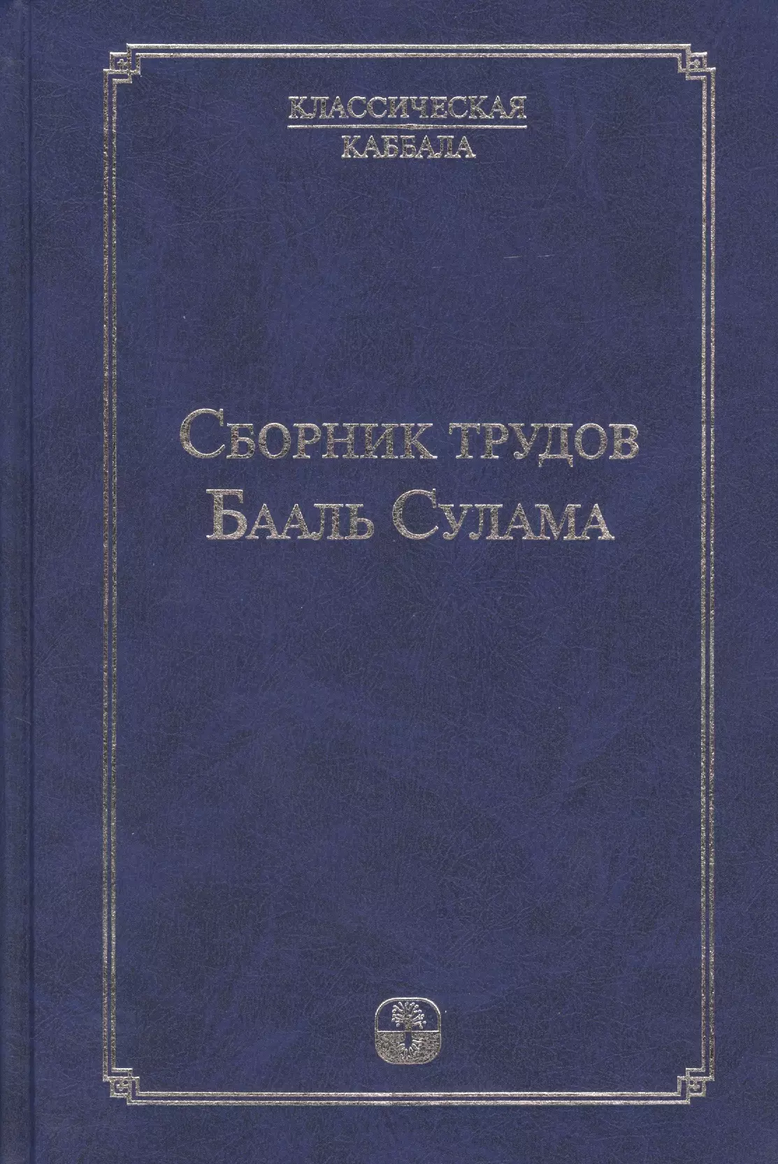 Лайтман Михаэль Семёнович - Сборник  трудов Бааль Сулама. 4 -е изд.