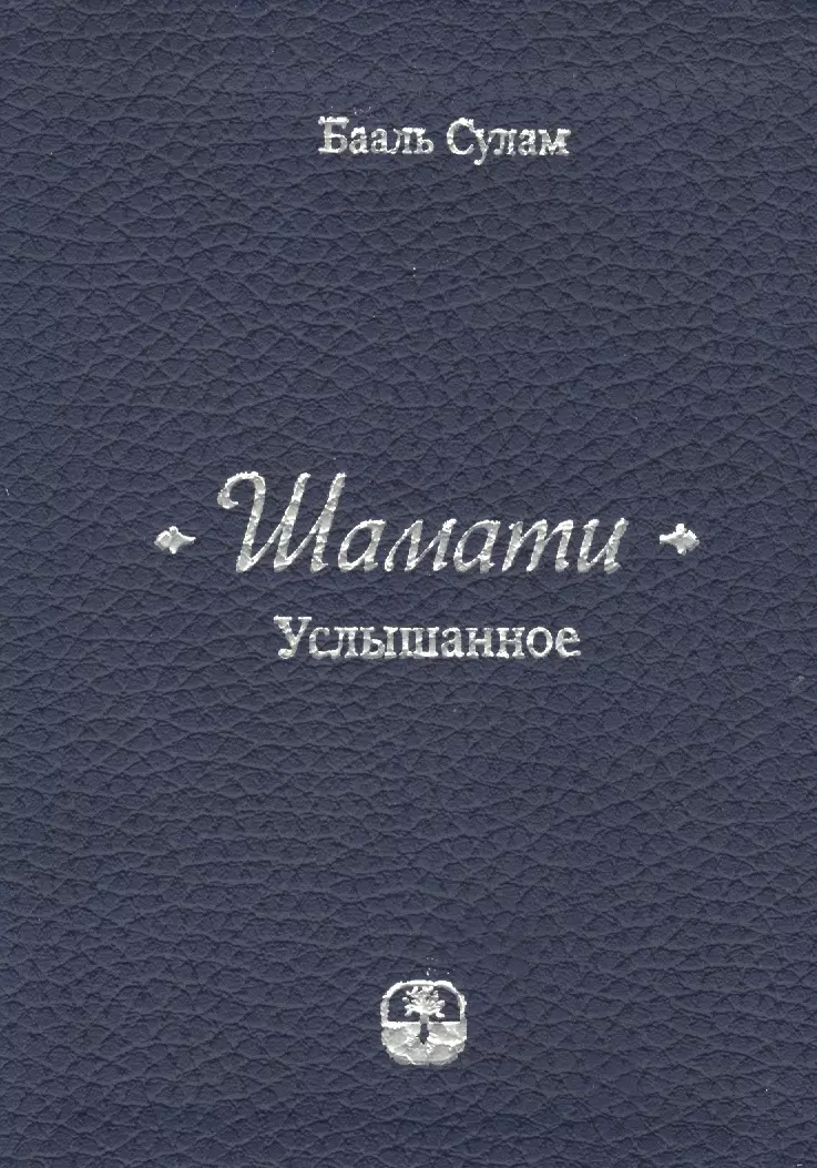 Услышанное читать. Бааль Сулам Каббала. Книги Бааль Сулама. Шамати книга. Книга услышанное Бааль Сулам.