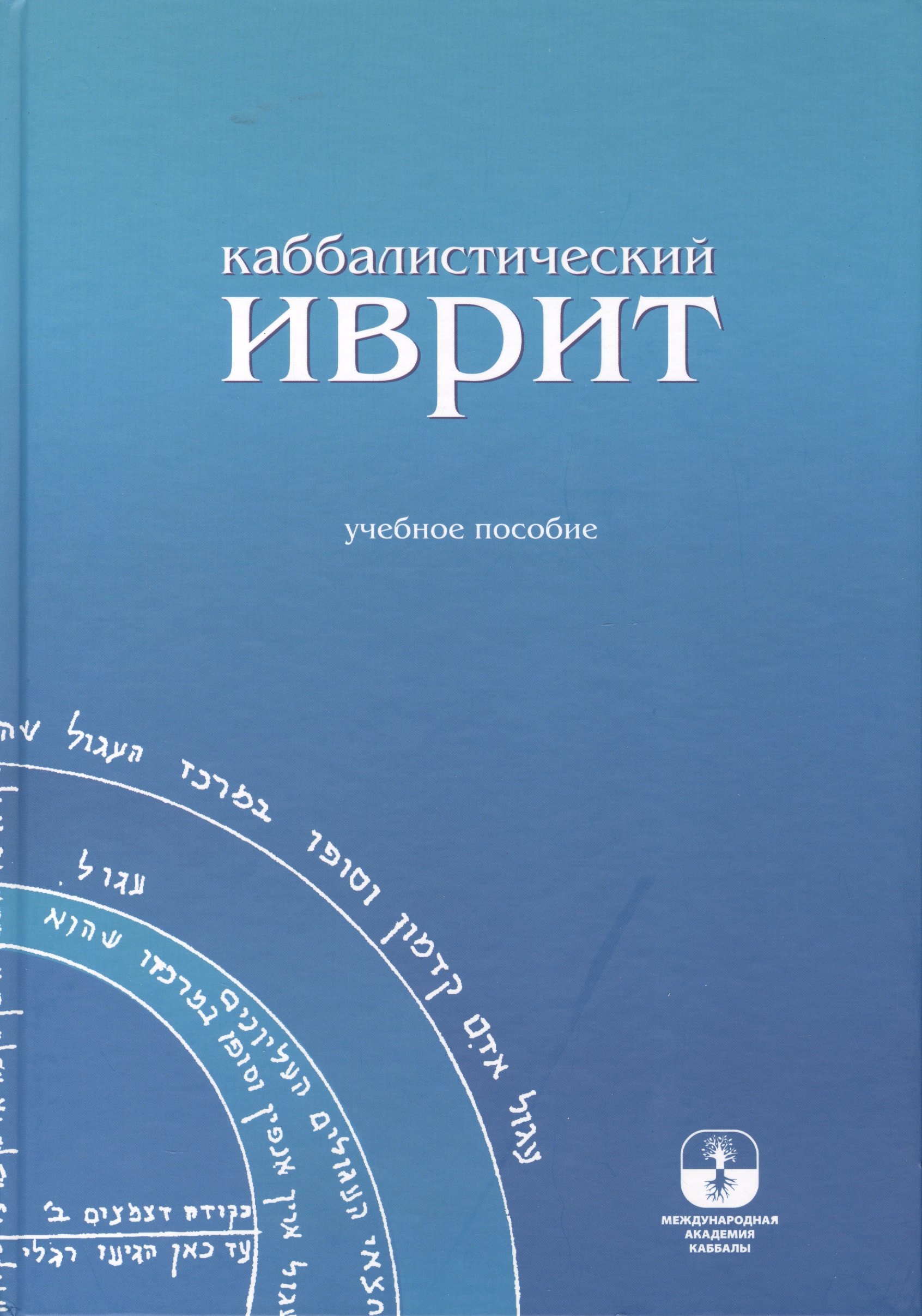 

Каббалистический иврит: учебное пособие