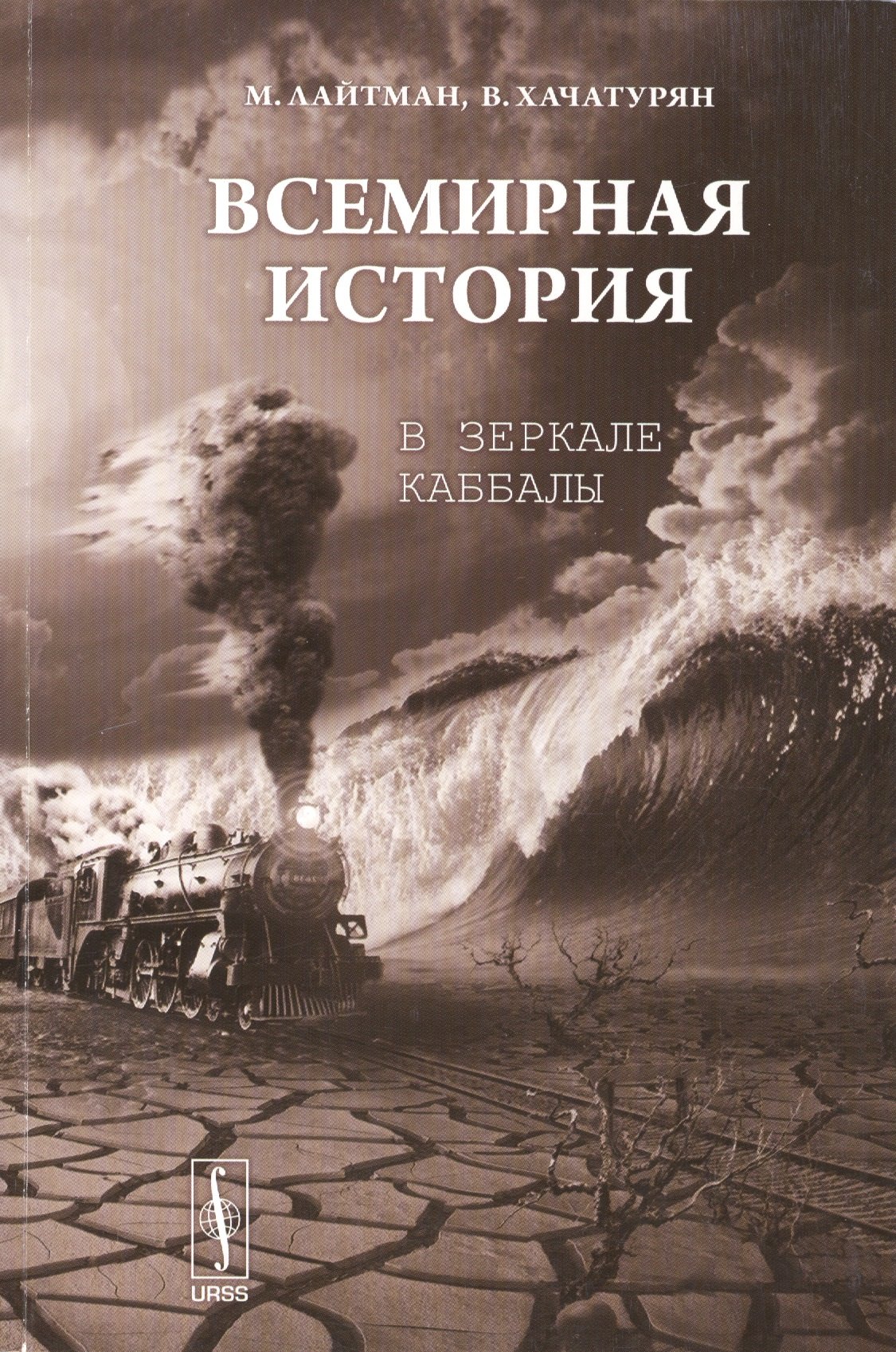 

Всемирная история в зеркале каббалы
