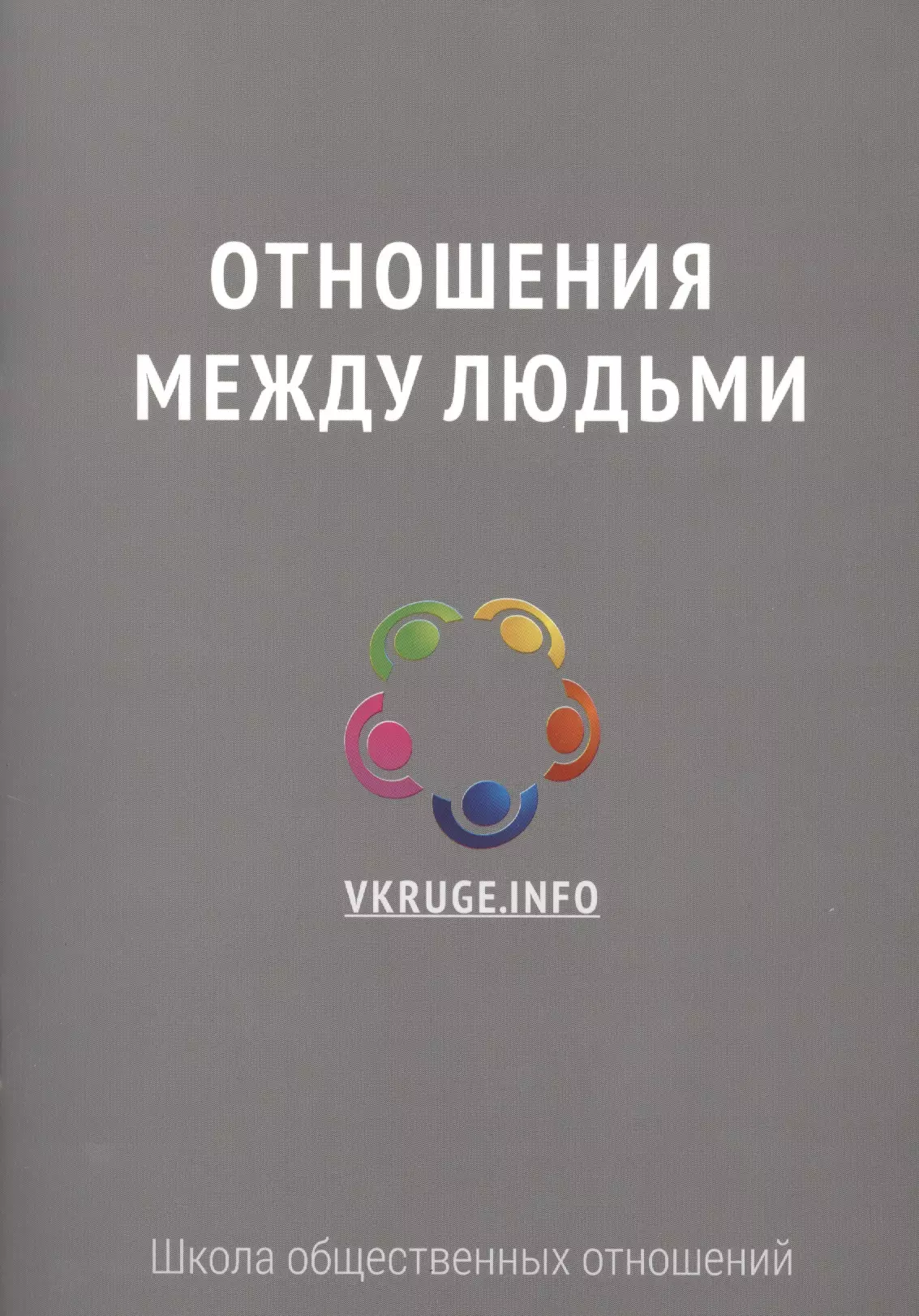 Психология отношений книги. Книги по отношениям между людьми. Книги по психологии отношений между людьми. Отношения между людьми книга. Книги по взаимоотношениям с людьми.