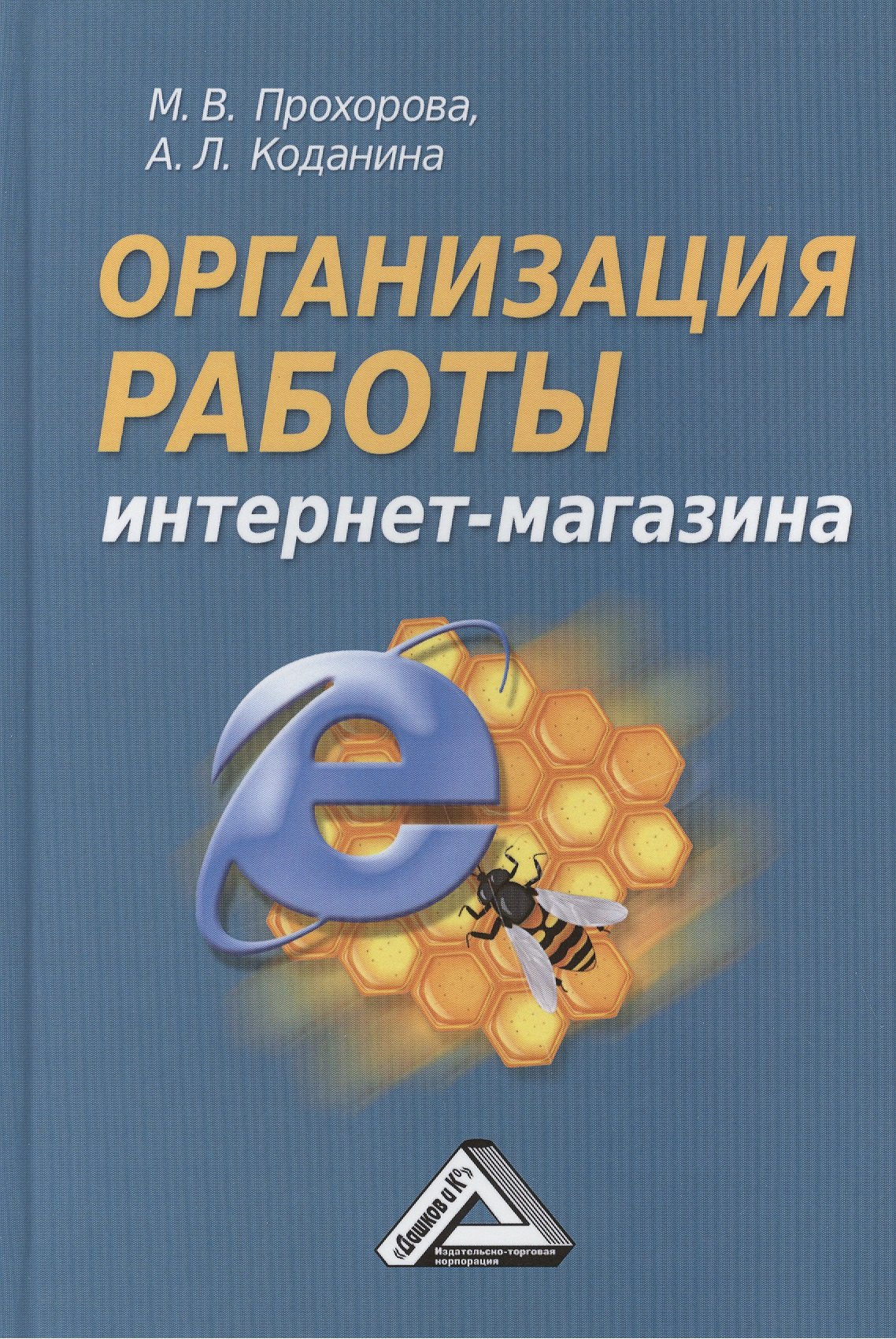 

Организация работы интернет - магазина, 2-е изд., перераб. и доп.