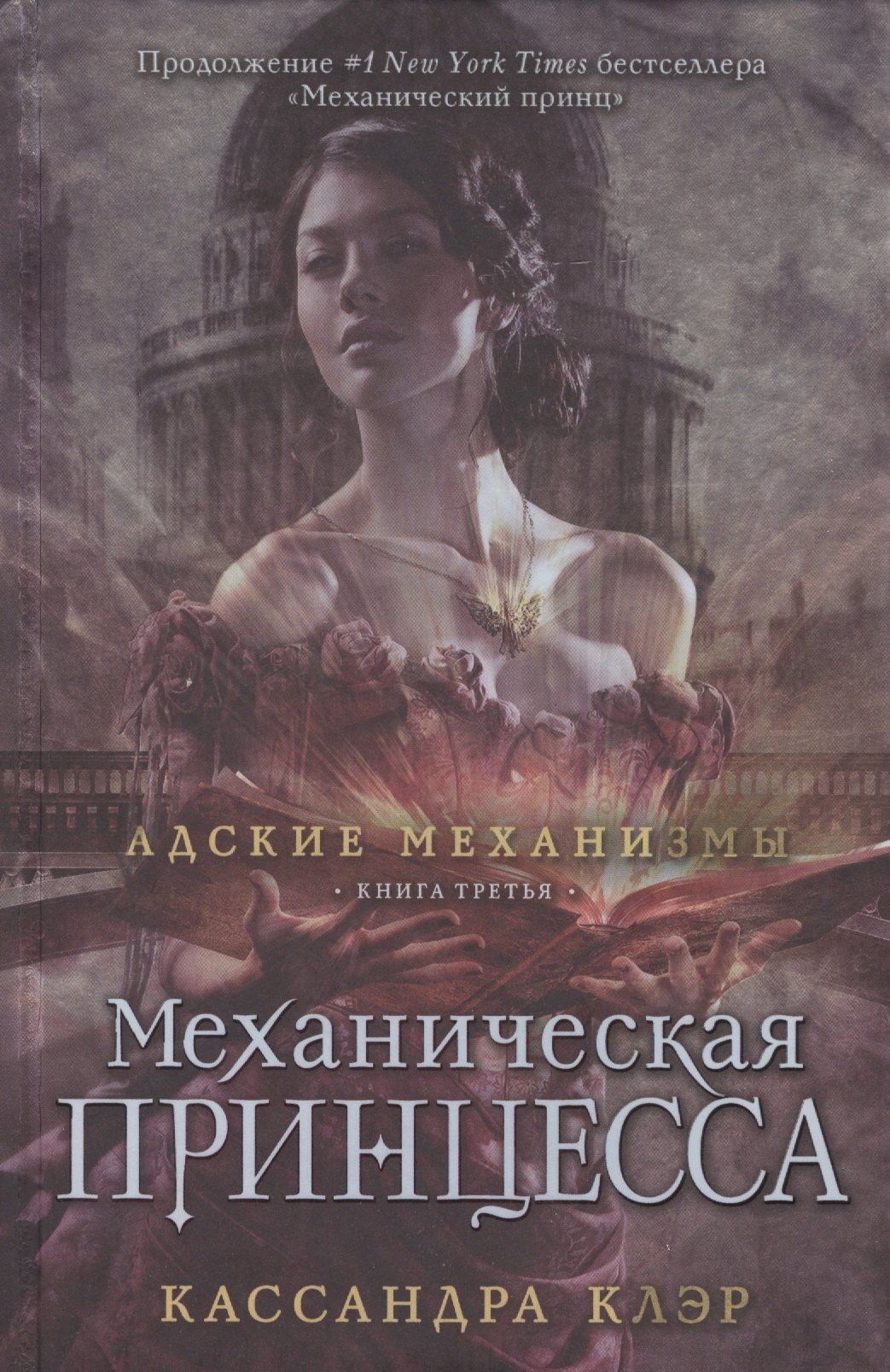 

Механическая принцесса. Книга третья