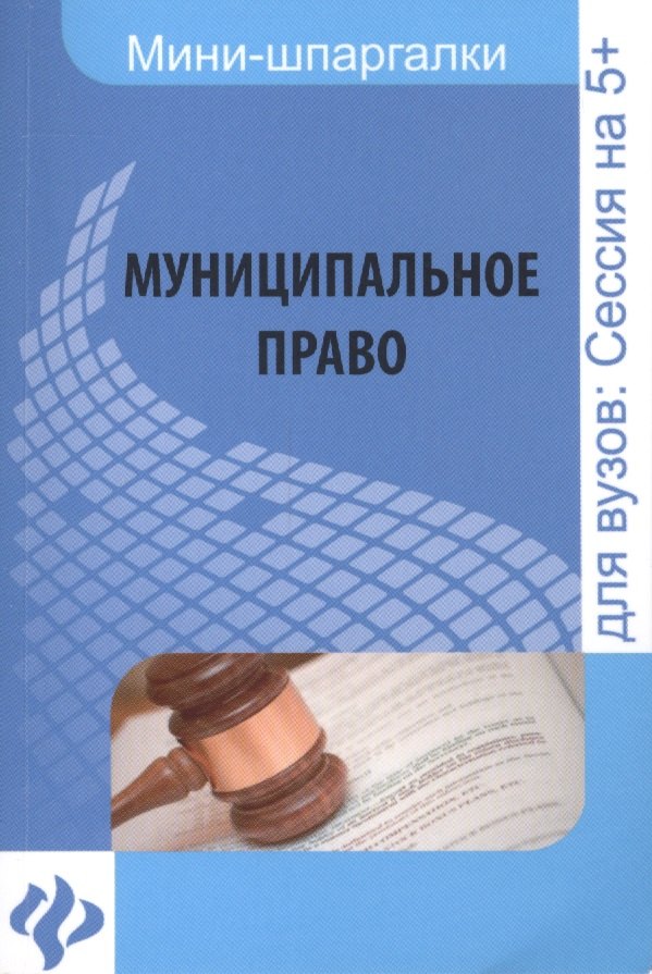 

Муниципальное право: шпаргалка