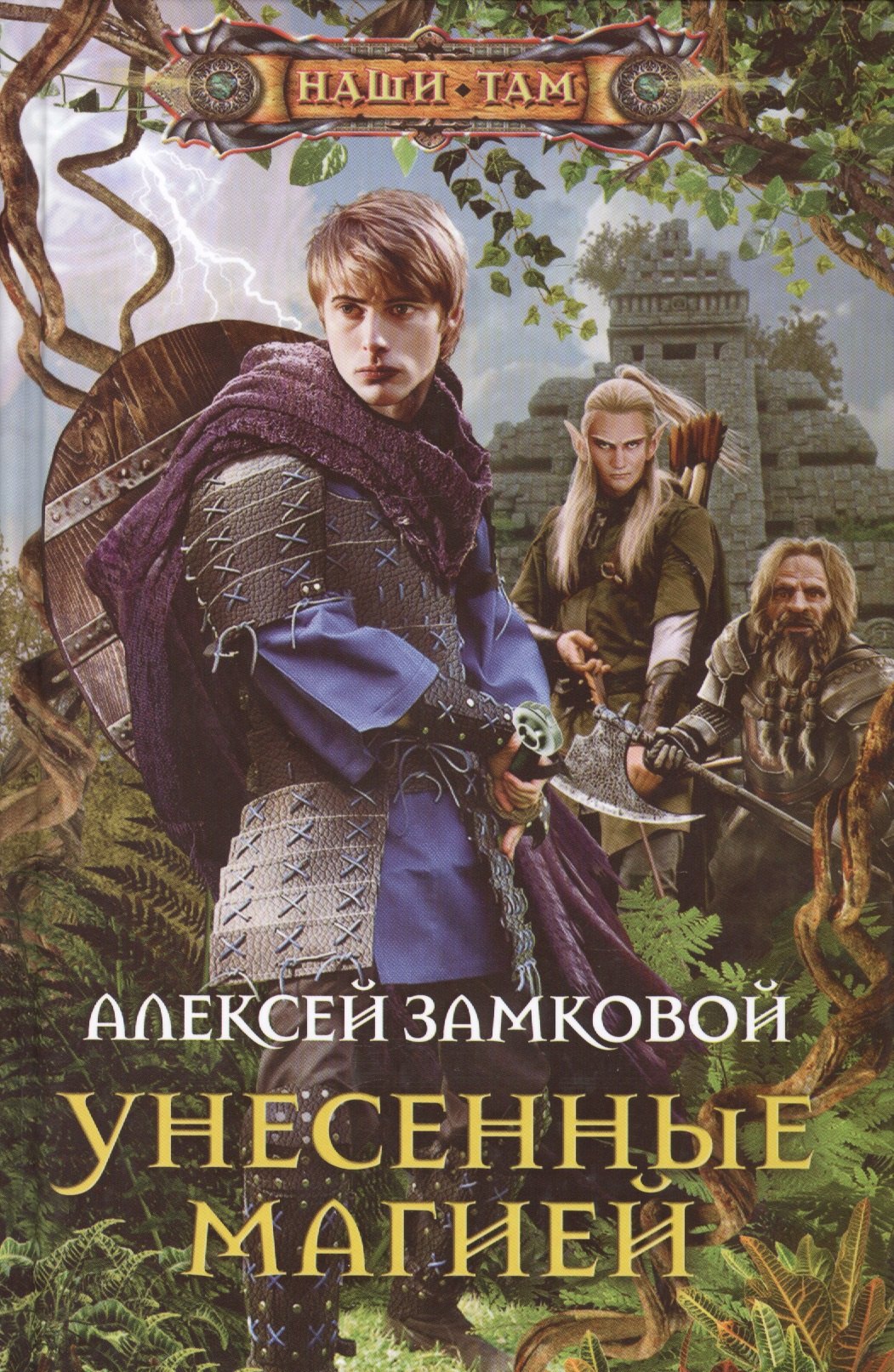 

Унесенные магией: роман