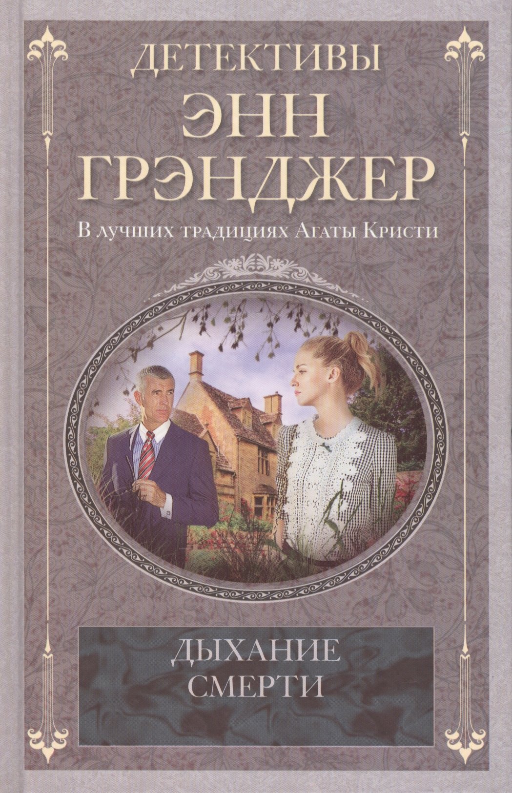 

Дыхание смерти: детективный роман
