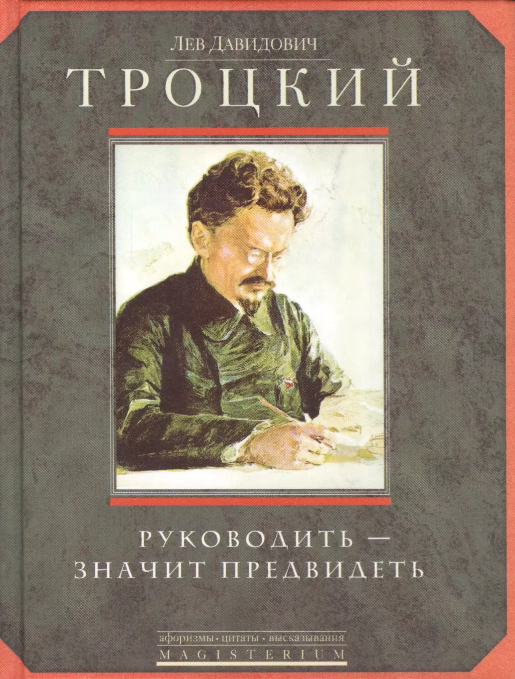 Троцкий Лев Давидович - Руководить-значит предвидеть