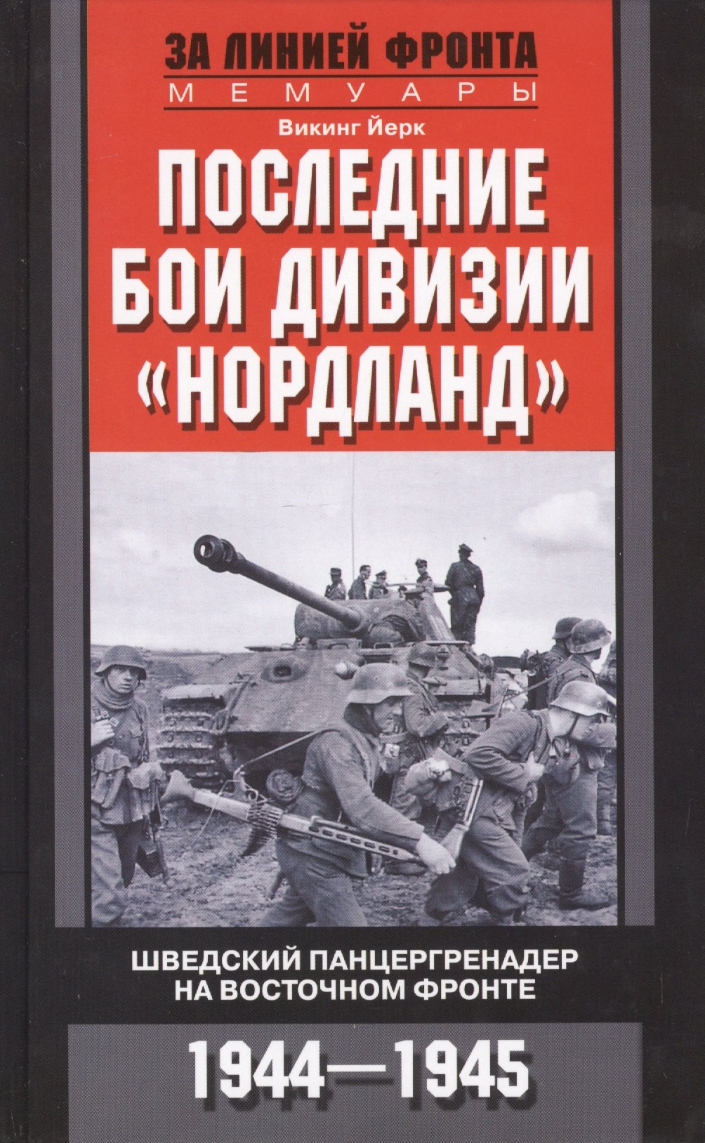 

Последние бои дивизии "Нордланд". Шведский панцергренадер на Восточном фронте. 1944-1945