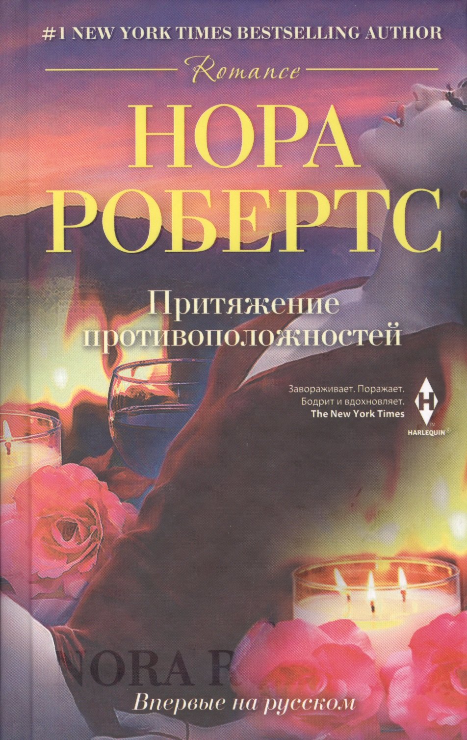

Притяжение противоположностей: роман