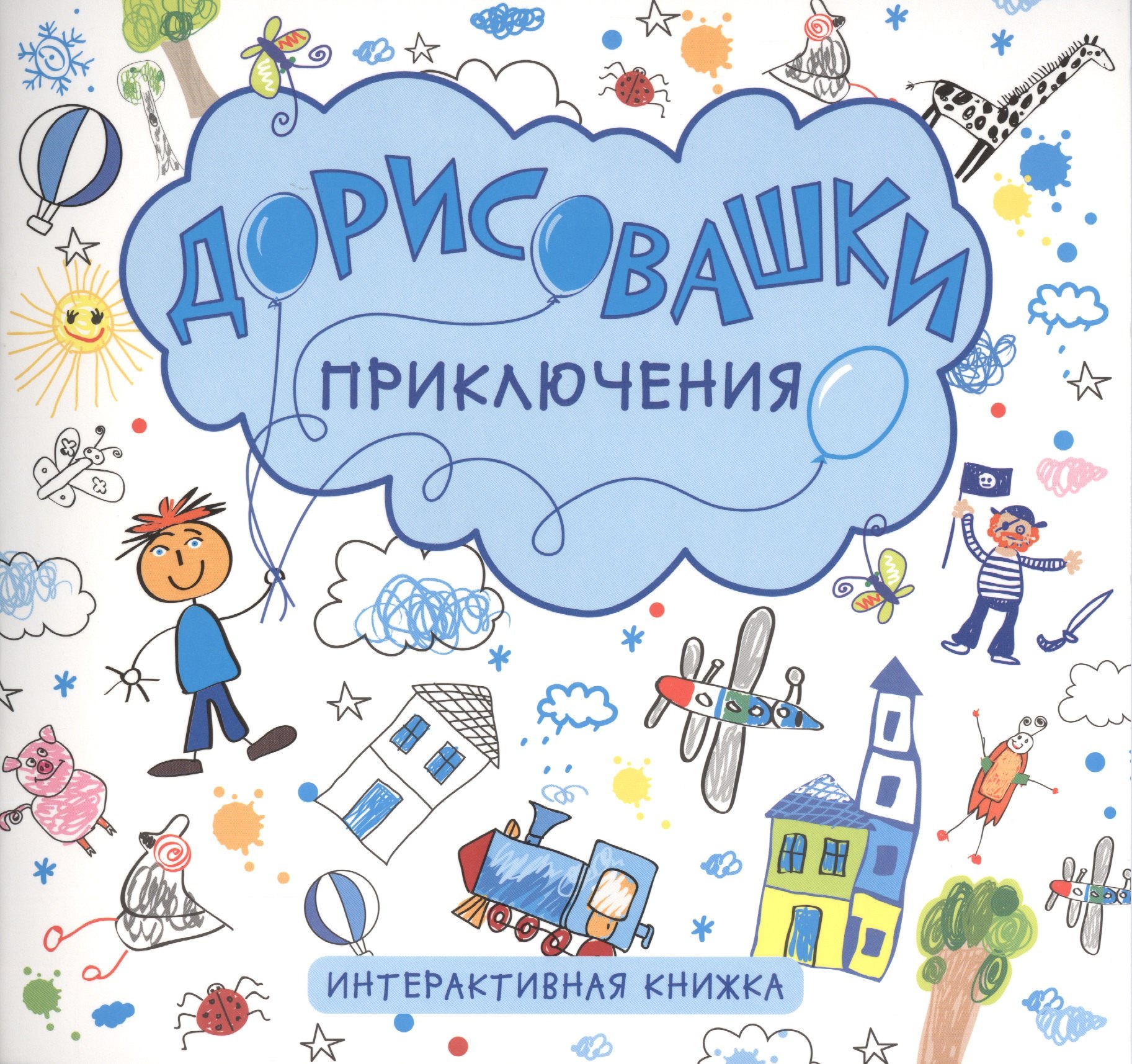 

Приключения