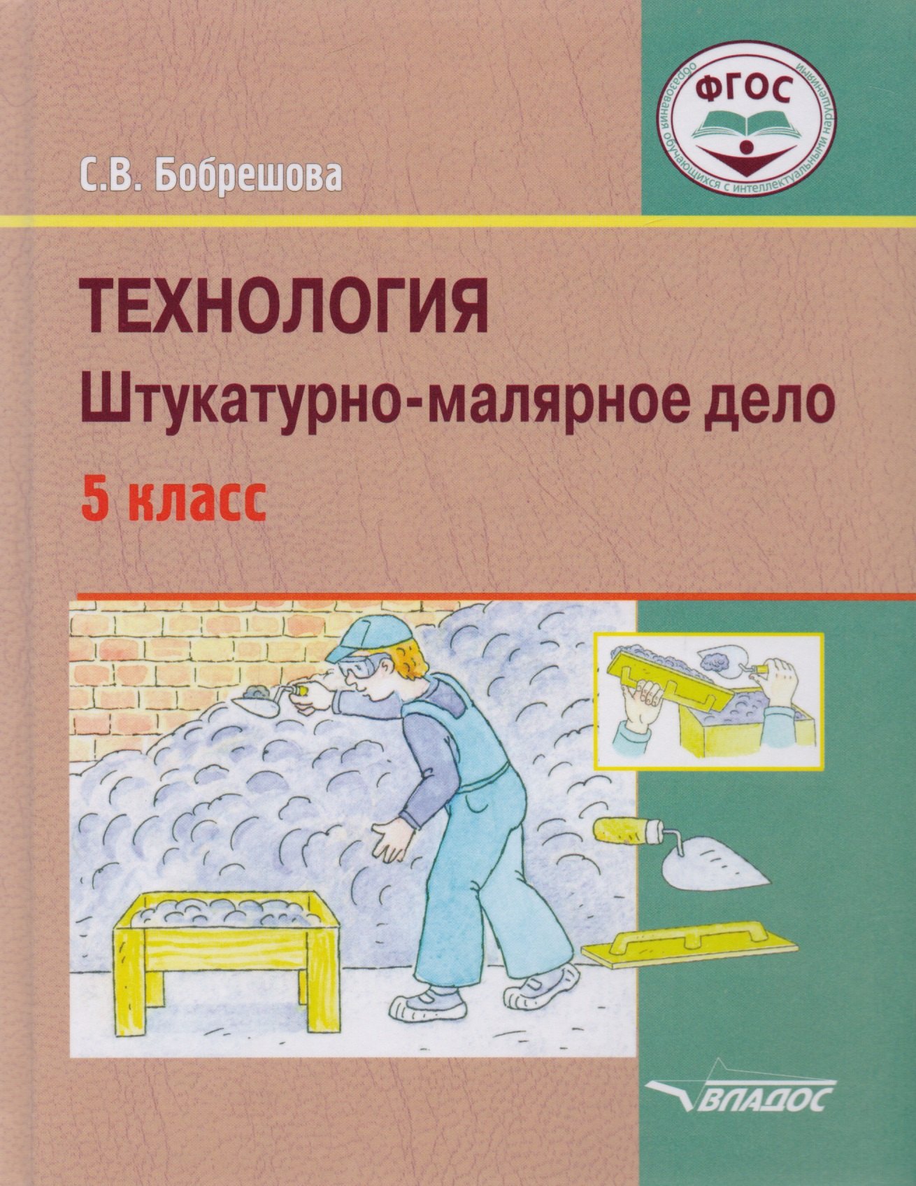 

Технология Штукатурно-малярное дело Учебник 5 кл. (КорП) Бобрешова