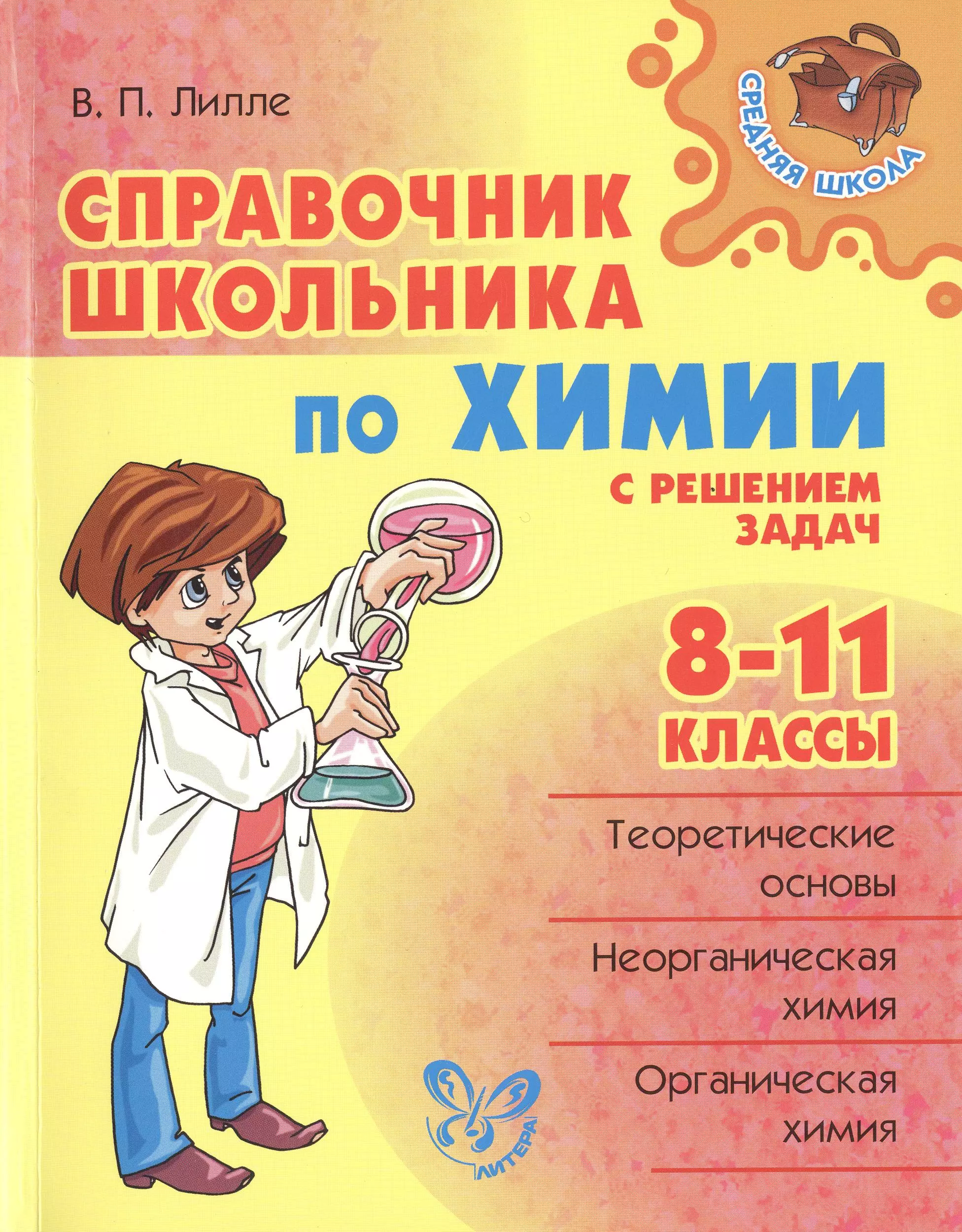 Школьный справочник по химии. Справочник по химии для школьников. Справочник для школьника. Химия справочник школьника. Лилле справочник школьника по химии.