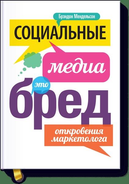 

Социальные медиа - это бред. Откровения маркетолога