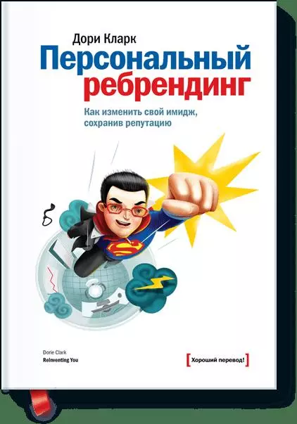 Кларк Дори - Персональный ребрендинг. Как изменить свой имидж, сохранив репутацию