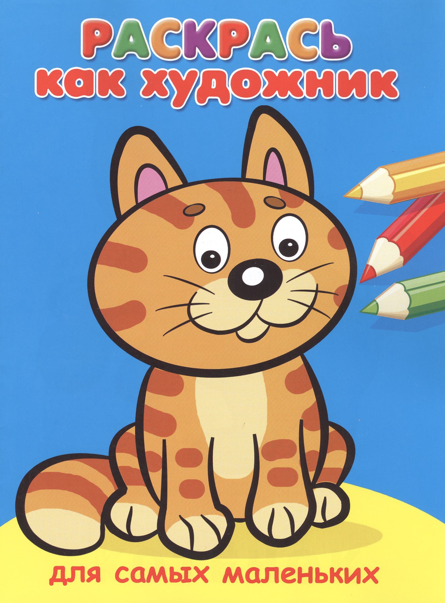 

Для самых маленьких. Котик
