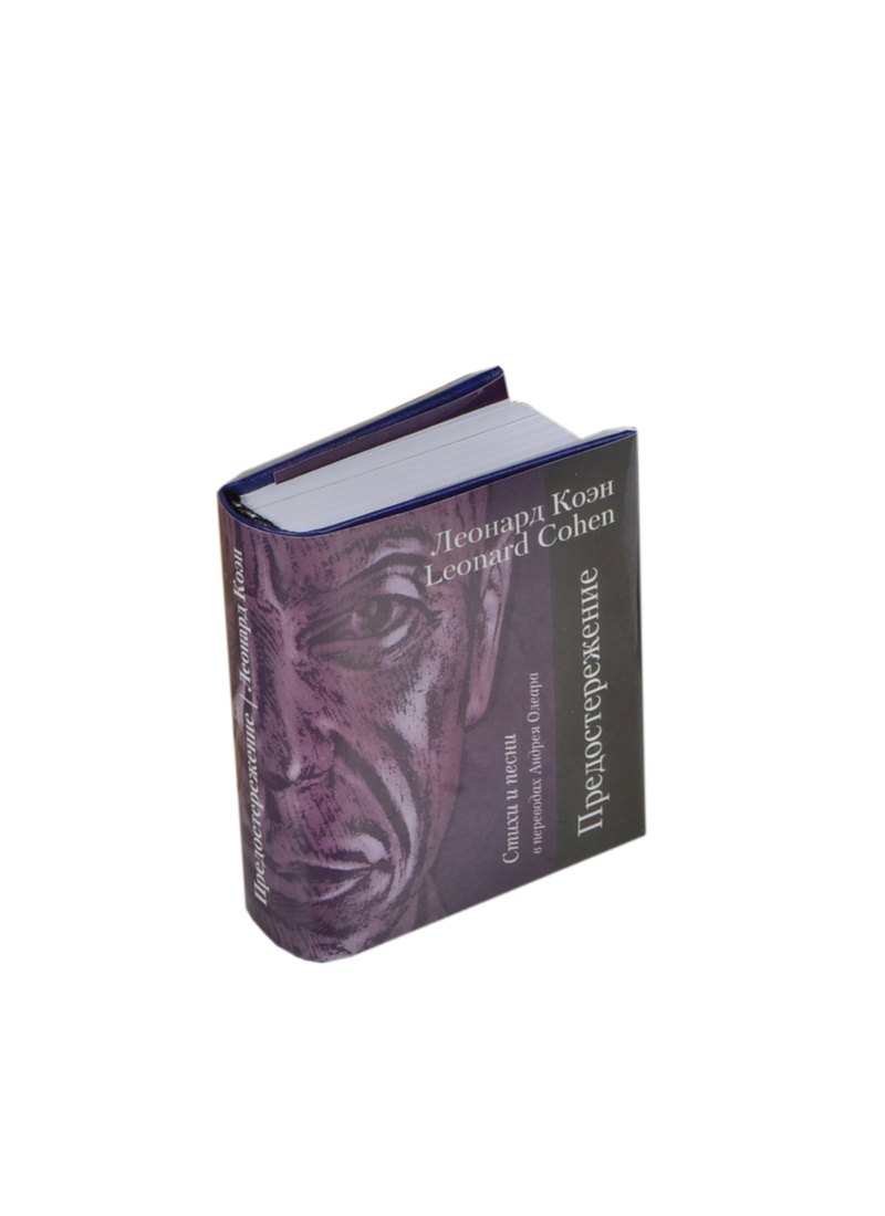 

Предостережение. Стихи и песни, миниатюра