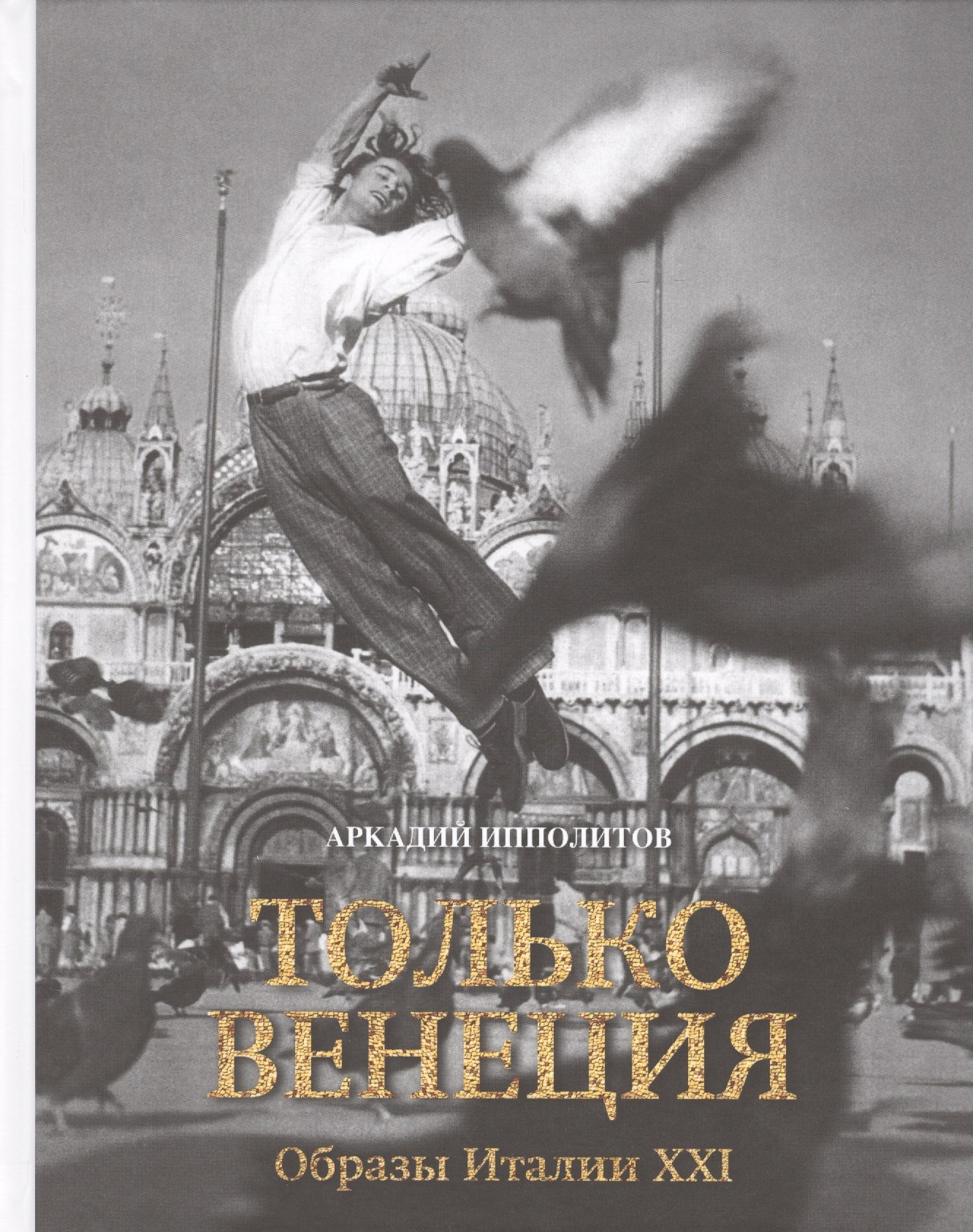 

Только Венеция. Образы Италии XXI
