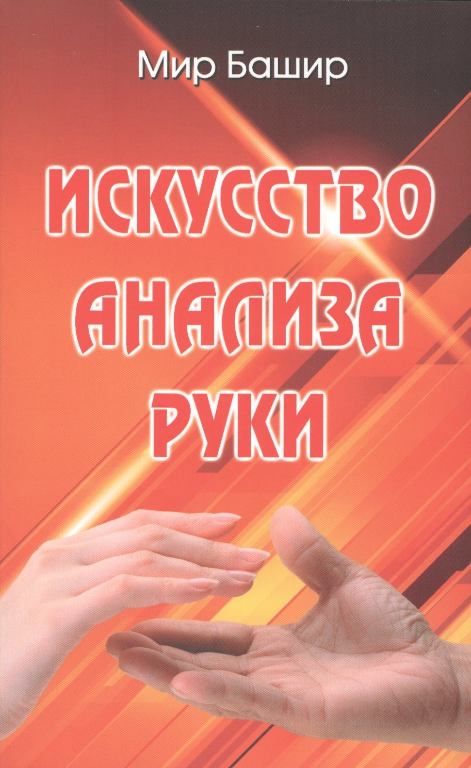 

Искусство анализа руки