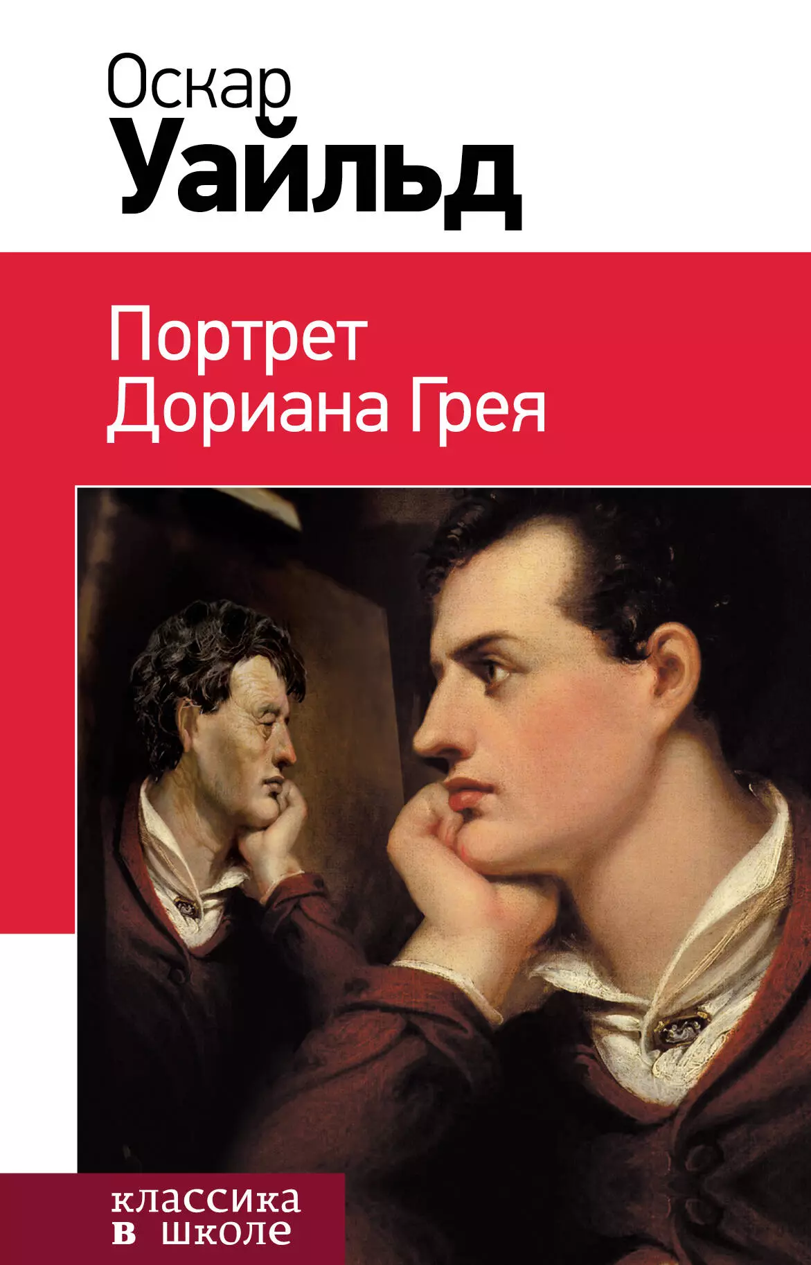 Книга портрет дориана. Оскар Уайльд романы. Портрет Дориана Гре книга. Портрет Дорианы грей книга. Оскар Уайльд портрет Дориана Грея.