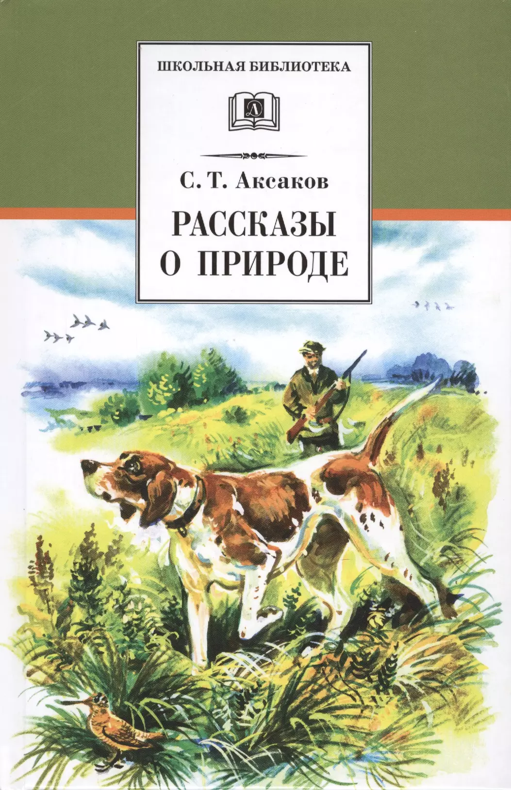 Книги про природу. Рассказы о природе Сергей Аксаков книга. Рассказы о родной природе Сергей Аксаков. Книги Сергея Аксакова для детей. Книга Аксаков, Сергей Тимофеевич. Рассказы о природе.