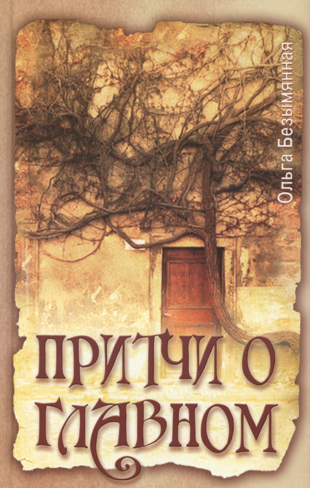 

Притчи о главном. 2-е изд.