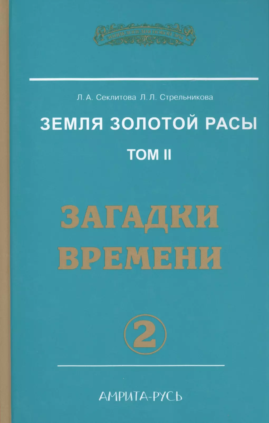 Секлитова Лариса Александровна - Земля Золотой Расы Т. 2 Загадки времени Ч. 2 (2 изд) (ЭнцНЭры) Секлитова